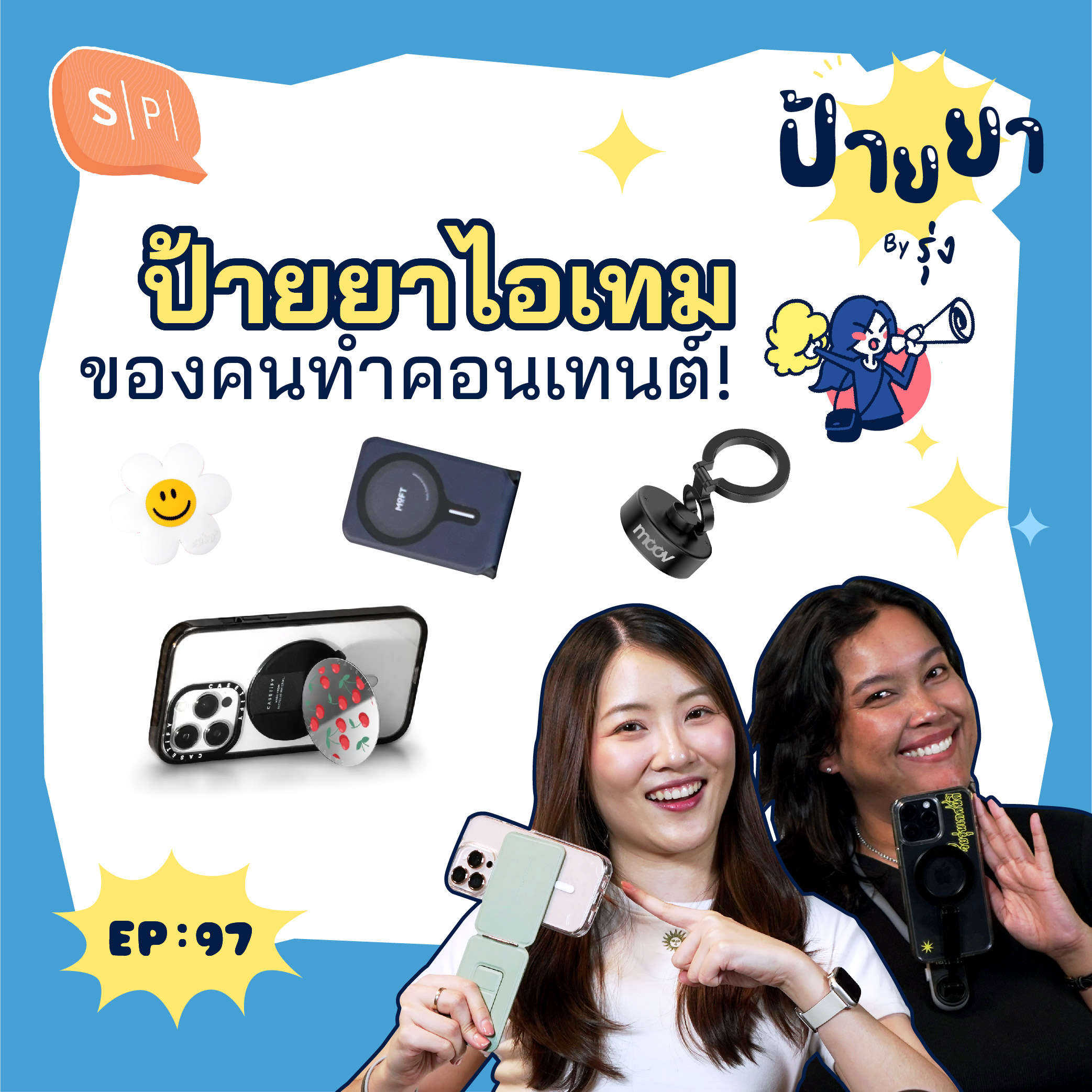 ป้ายยาไอเทมสุดปังของ Tiktoker มือใหม่ | ป้ายยา EP97