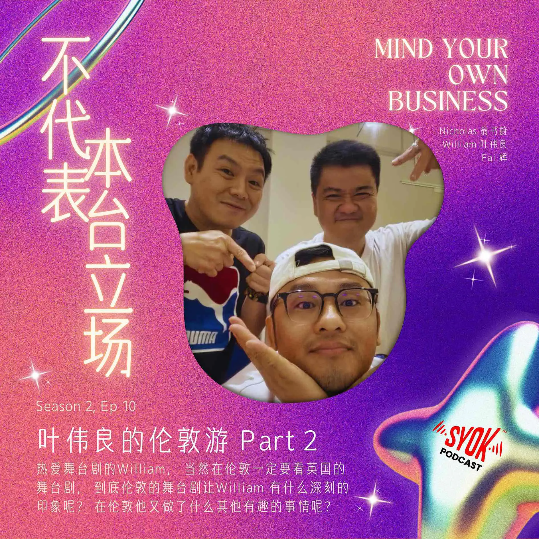 叶伟良的伦敦游 Part 2|【不代表本台立场】S2E10 episode artwork