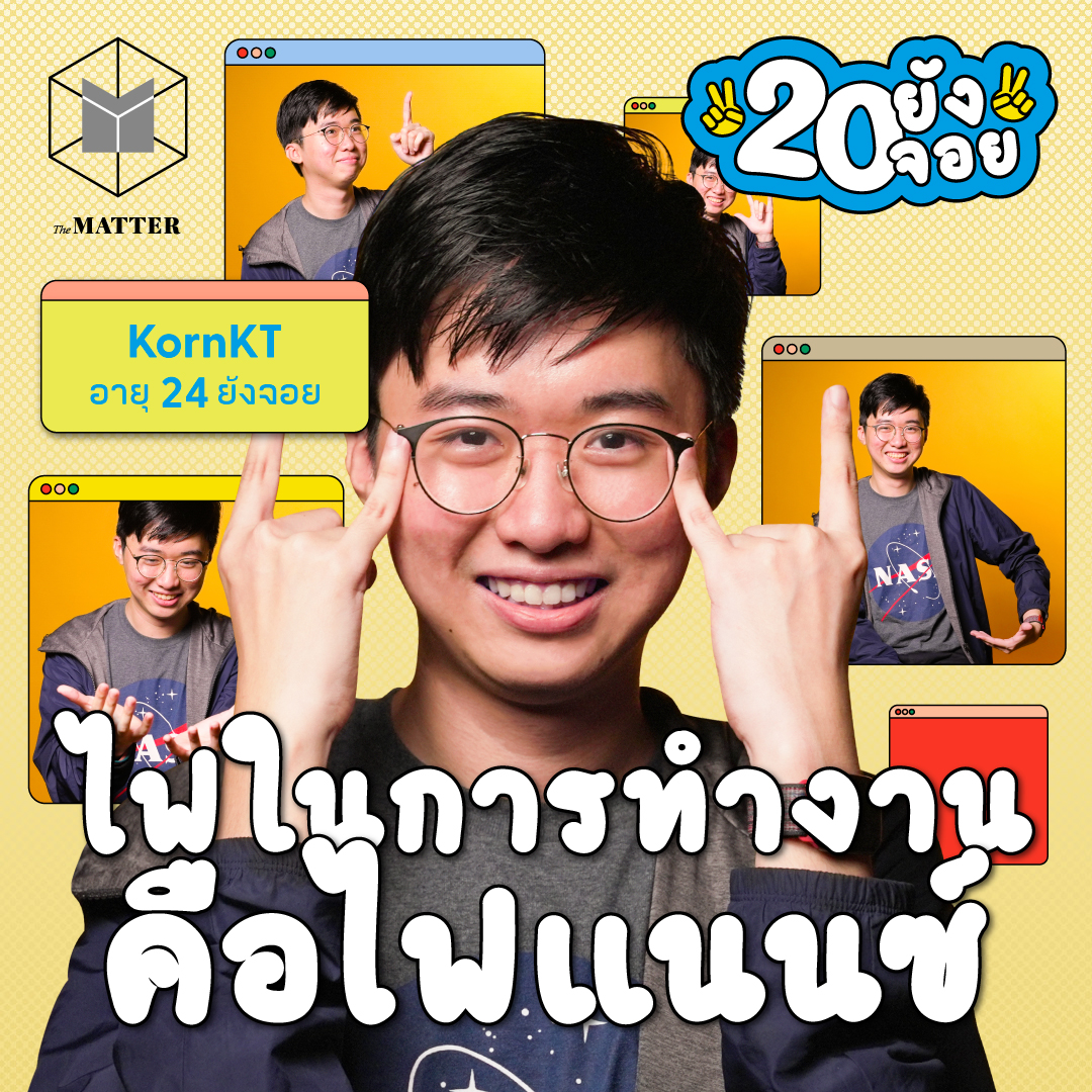 KornKT นักสื่อสารดาราศาสตร์ที่อยากเป็นเหมือนดาวแคระแดง  | 20 ยังจอย EP80