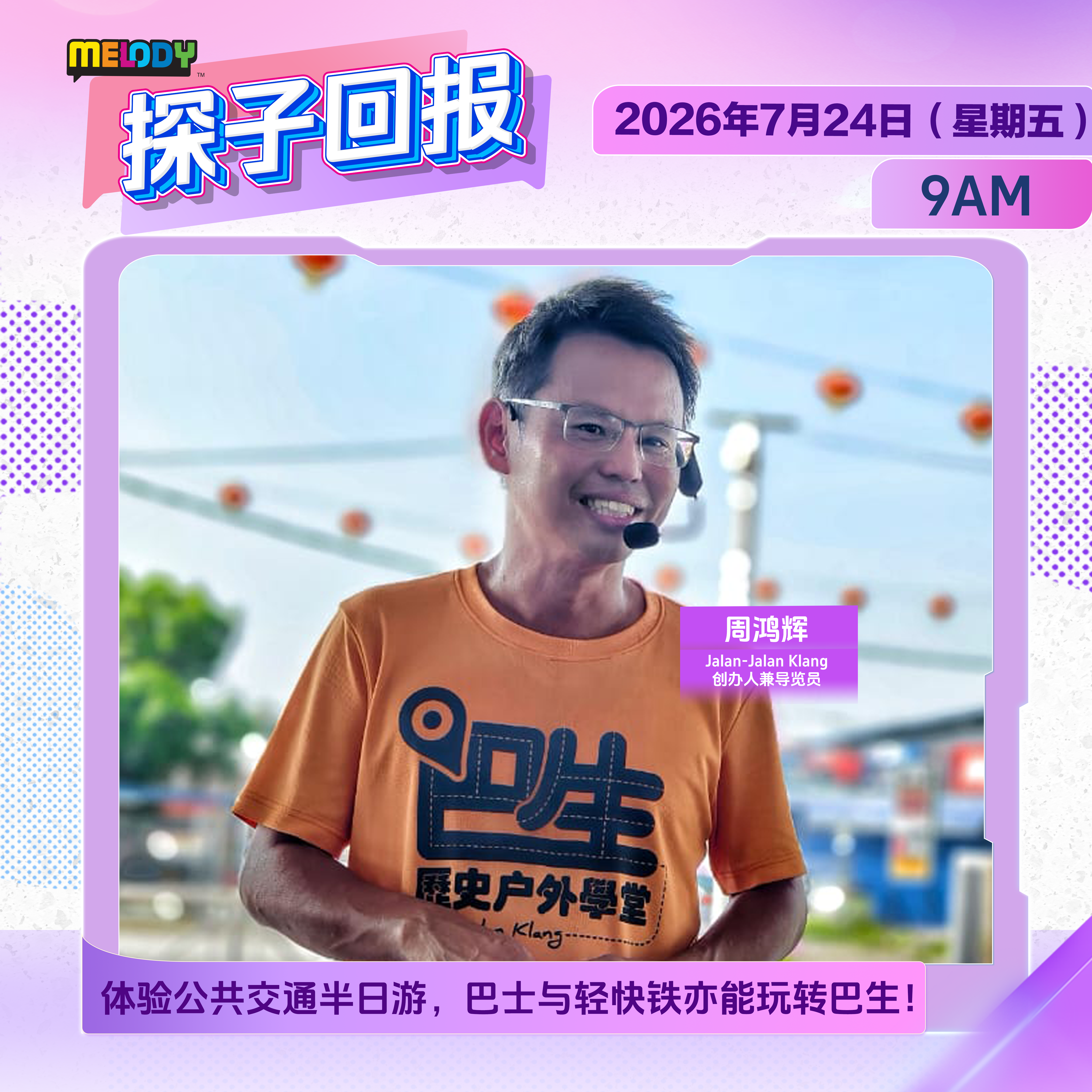 MELODY｜体验公共交通半日游，巴士与轻快铁亦能玩转巴生！ ｜探子回报 20260724 episode artwork