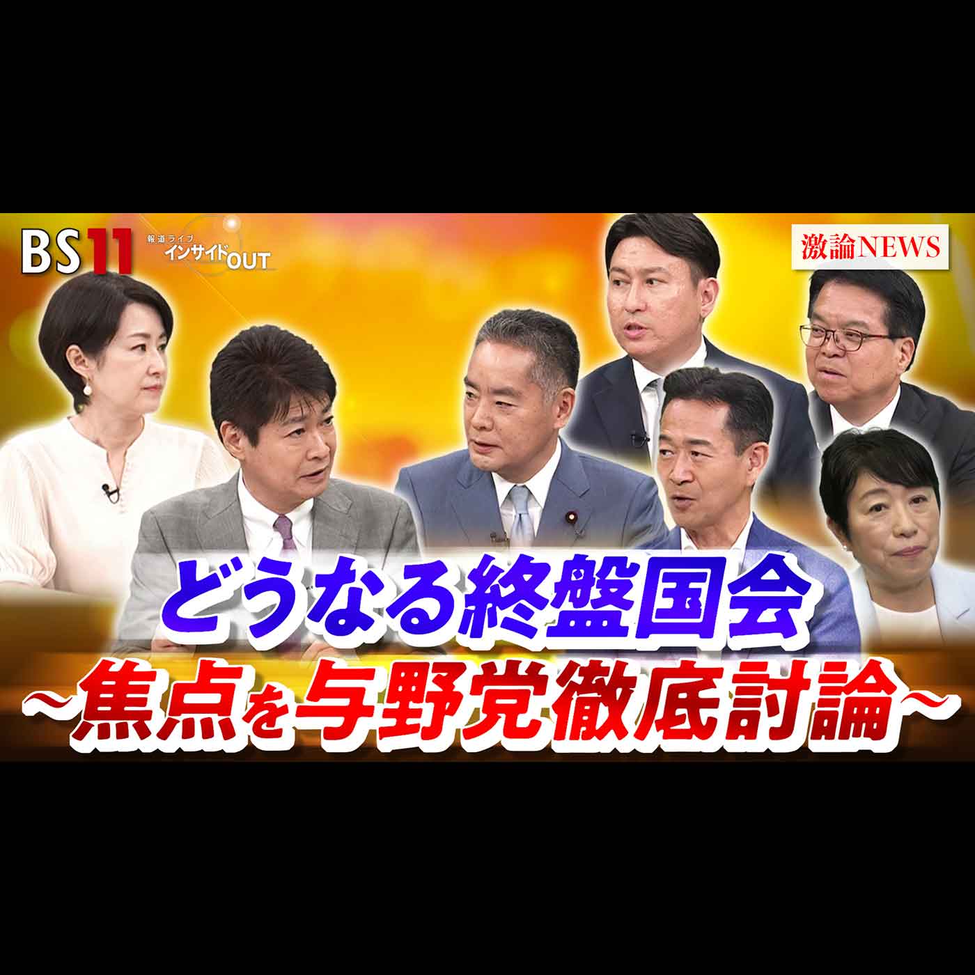 「どうなる終盤国会～焦点を与野党徹底討論～」2026年7月10日（金）