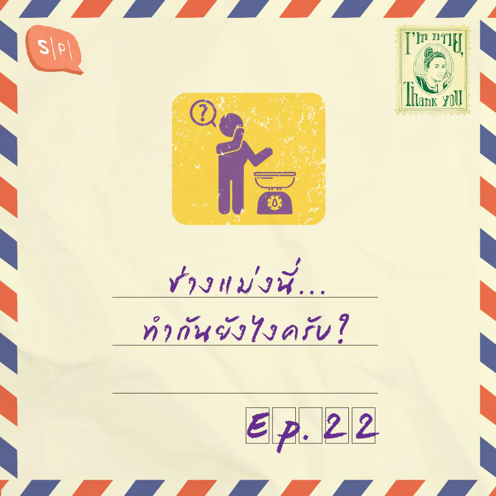 ช่างแม่งนี่...ทำกันยังไงครับ? | EP22