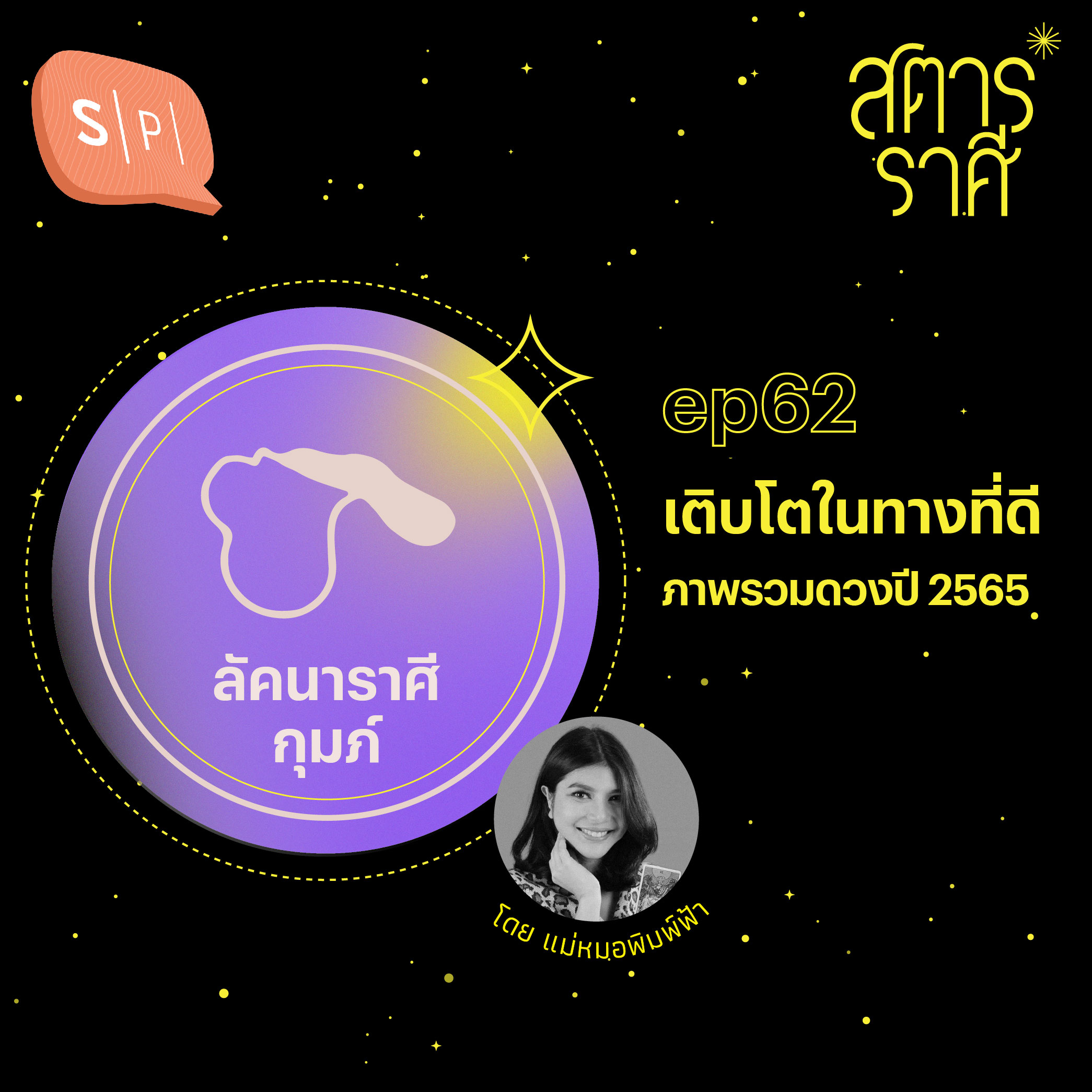 ลัคนาราศีกุมภ์: เติบโตในทางที่ดี (ภาพรวมดวงปี 2565) | EP62