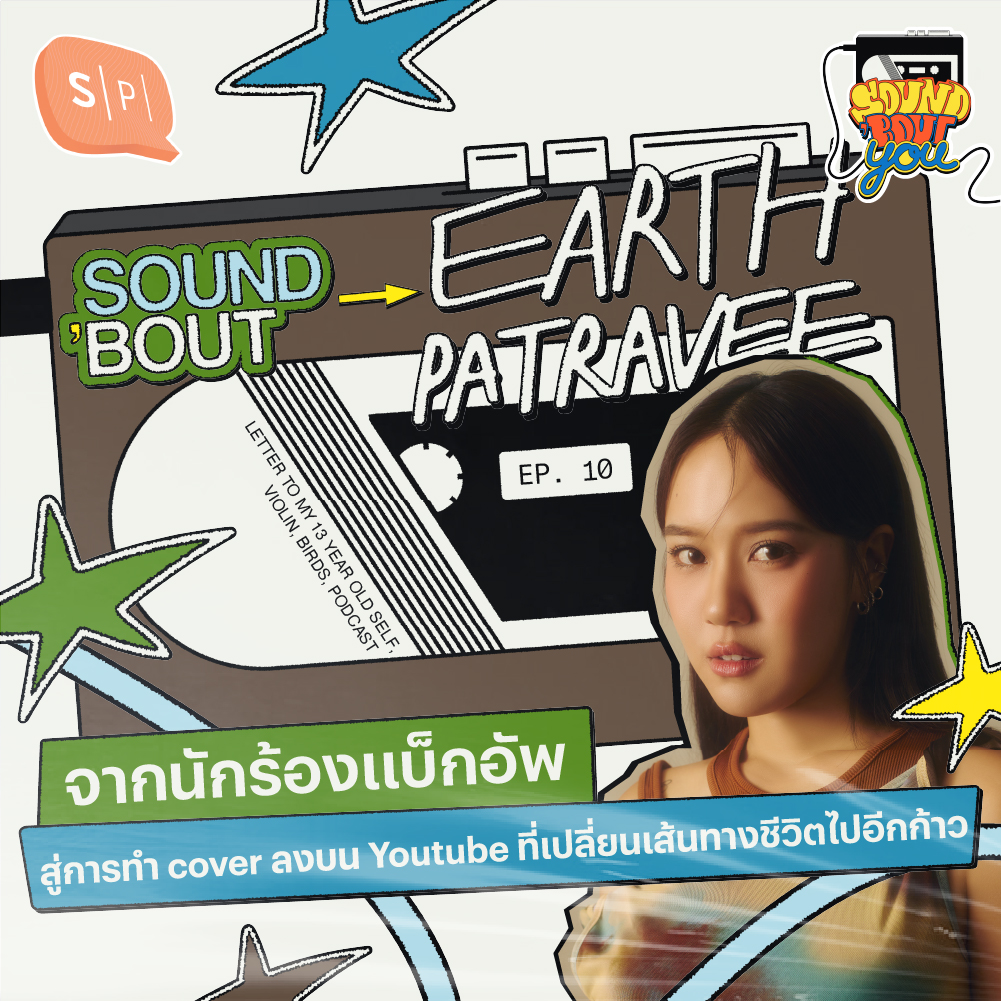 Sound’Bout Earth: จากนักร้องแบ็กอัพ สู่การทำ cover ลงบน Youtube ที่เปลี่ยนเส้นทางชีวิตไปอีกก้าว  | Sound 'Bout You EP10