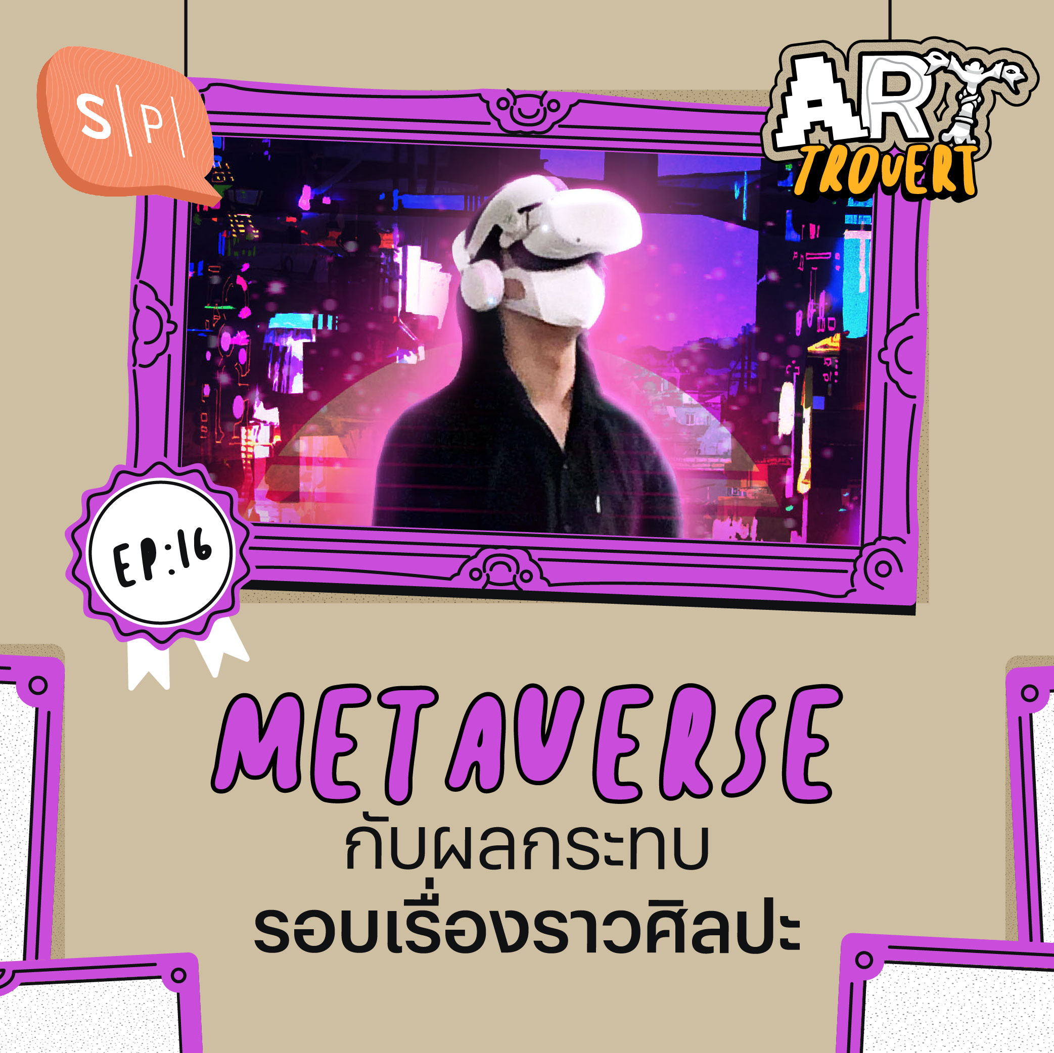 Metaverse กับผลกระทบรอบเรื่องราวศิลปะ | Arttrovert EP16