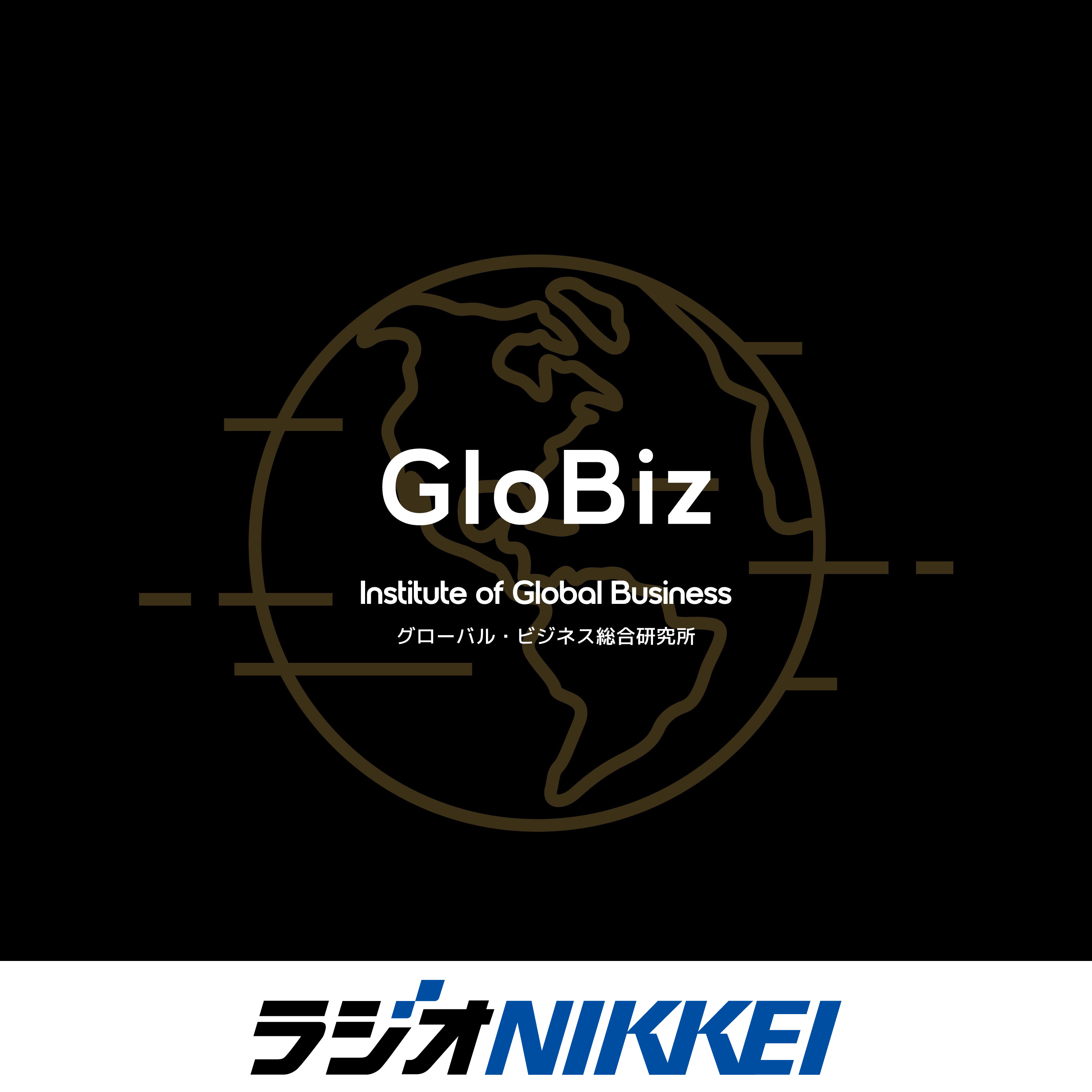 グローバル・ビジネス総合研究所