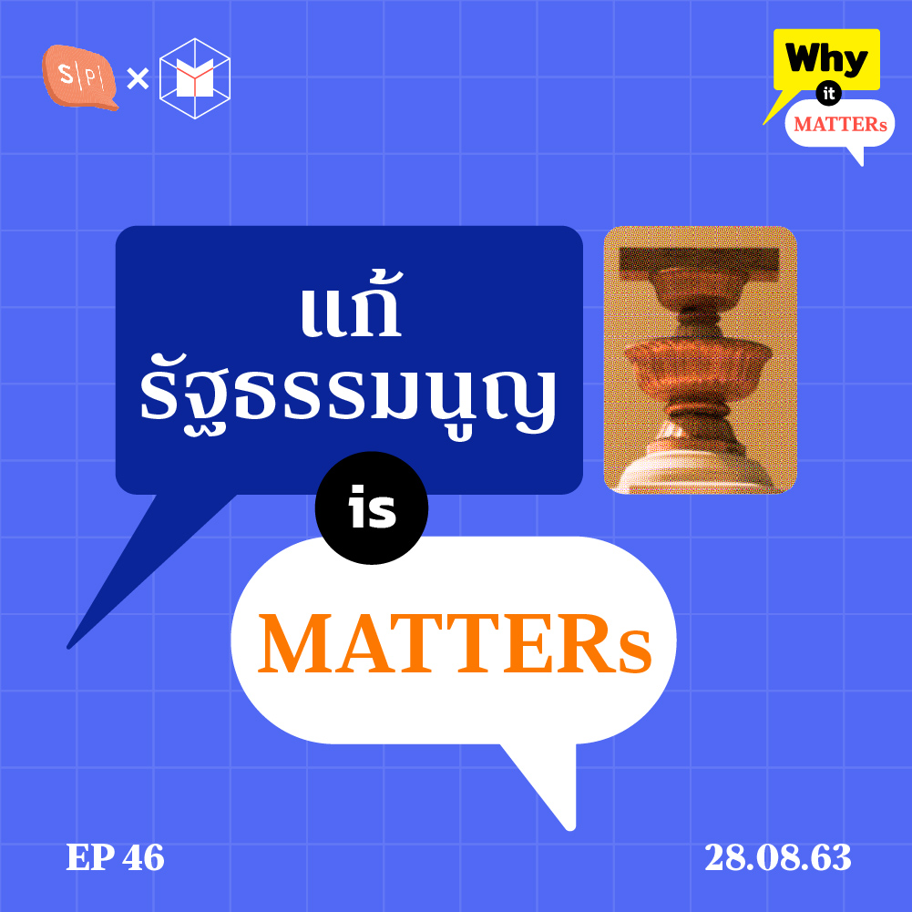 Why It MATTERs EP46 ทำไมการแก้รัฐธรรมนูญ ถึงเป็นเรื่องจำเป็นจริ้งๆ