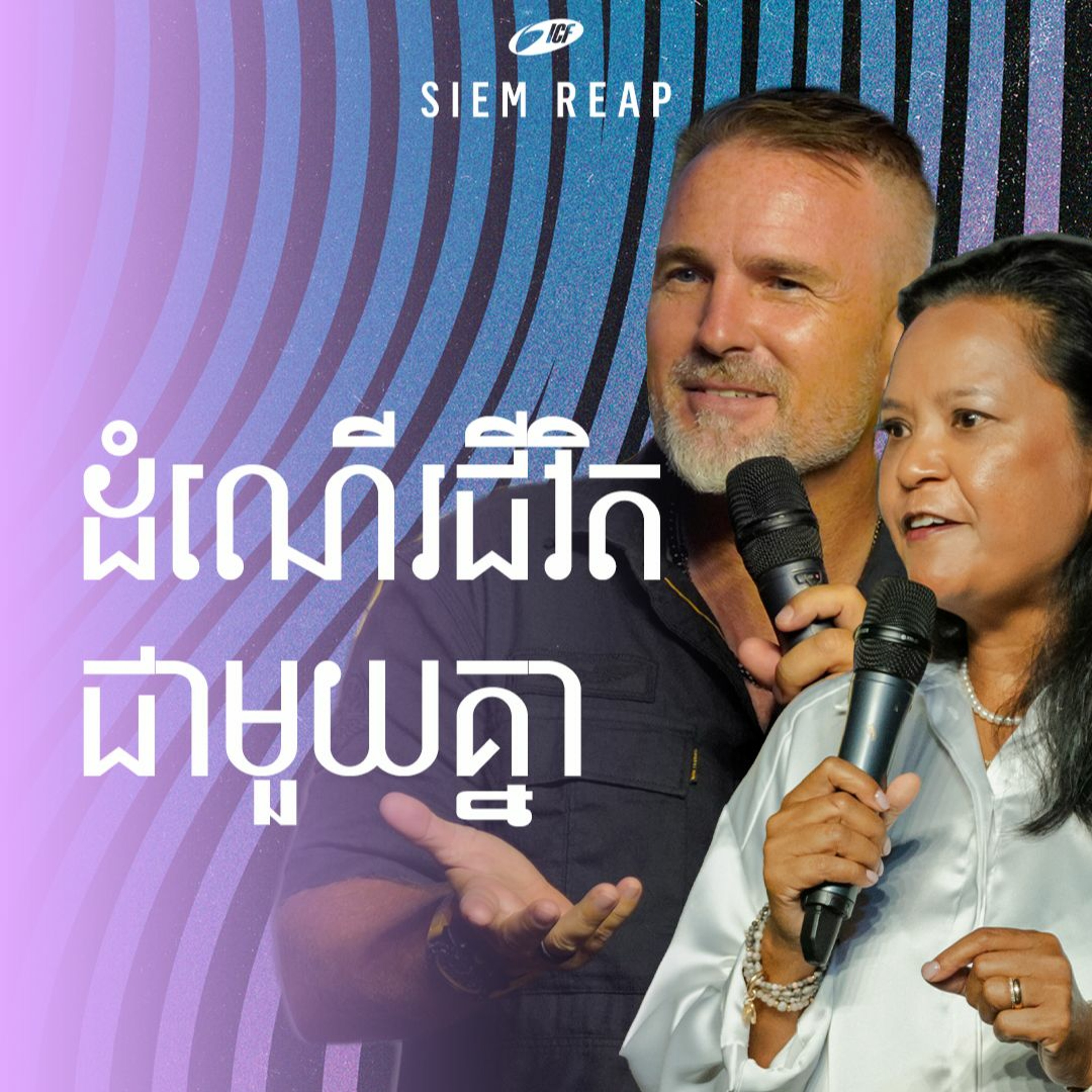 The Journey Together | ដំណើរជីវិតជាមួយគ្នា | ND Strupler & Sophal Stupler episode artwork