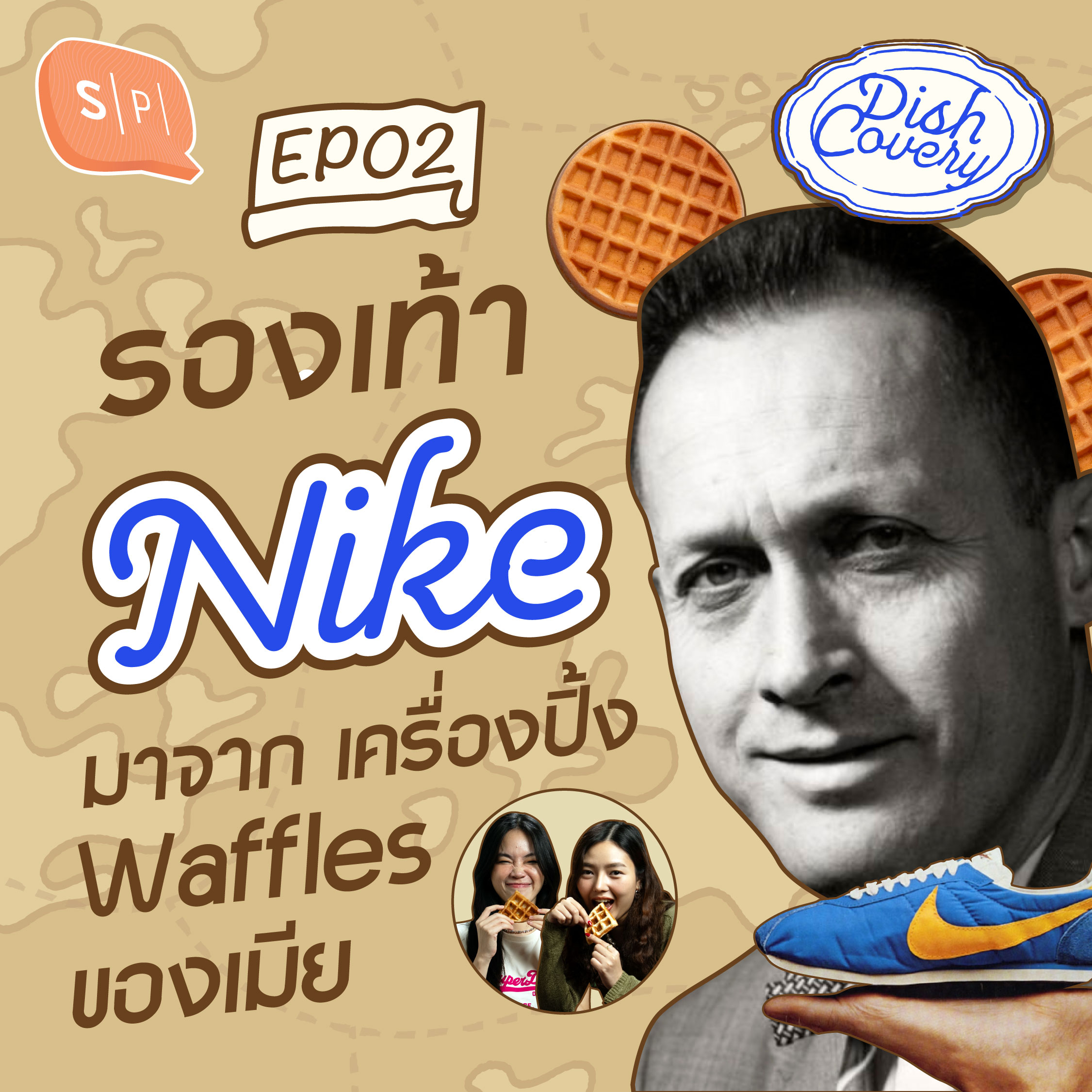 Bill Bowerman คิดรองเท้าไนกี้ จากเครื่องทำวาฟเฟิลของเมีย | DISHCovery EP02