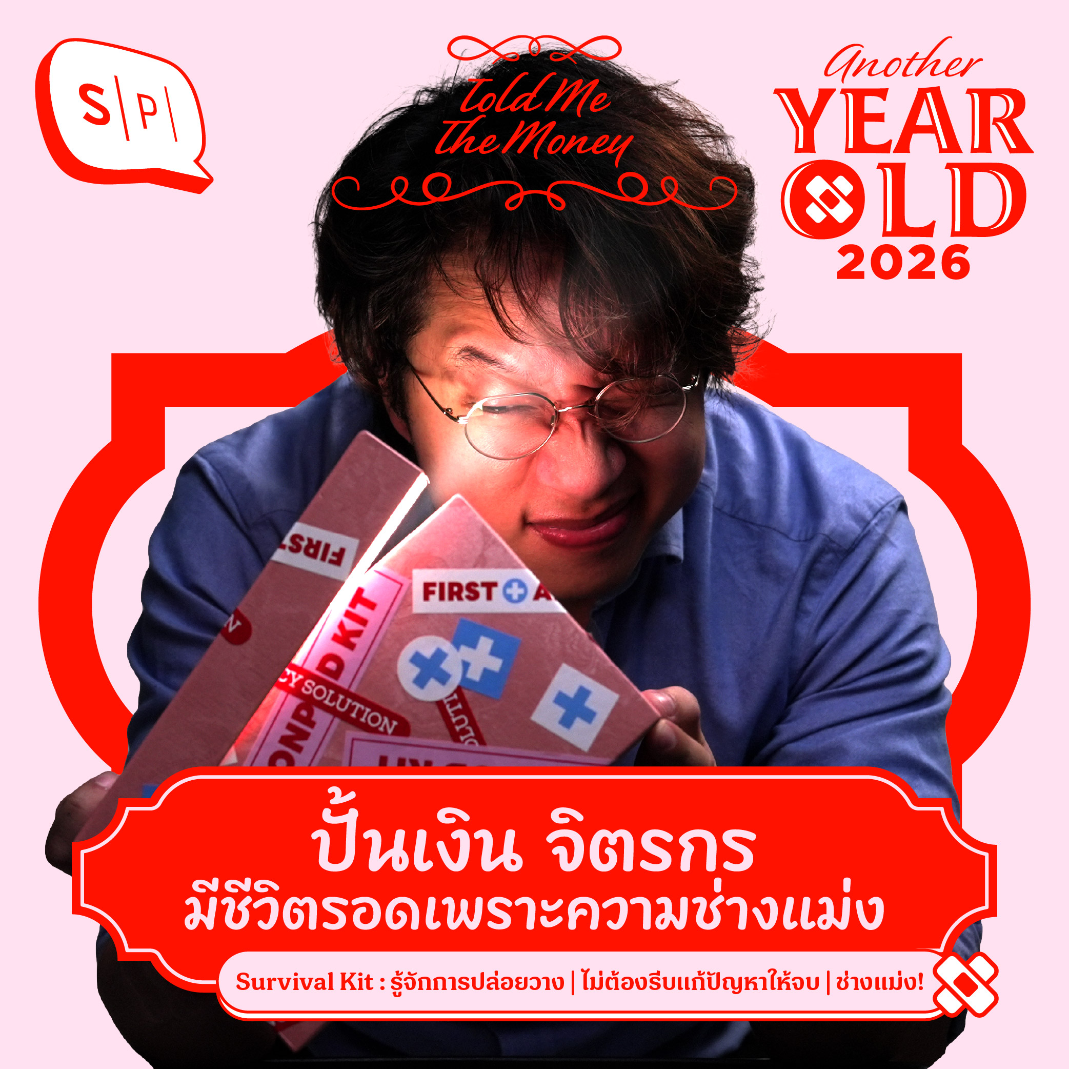 ปั้นเงิน จิตรกร มีชีวิตรอดเพราะความช่างแม่ง! | Another Year Old 2026