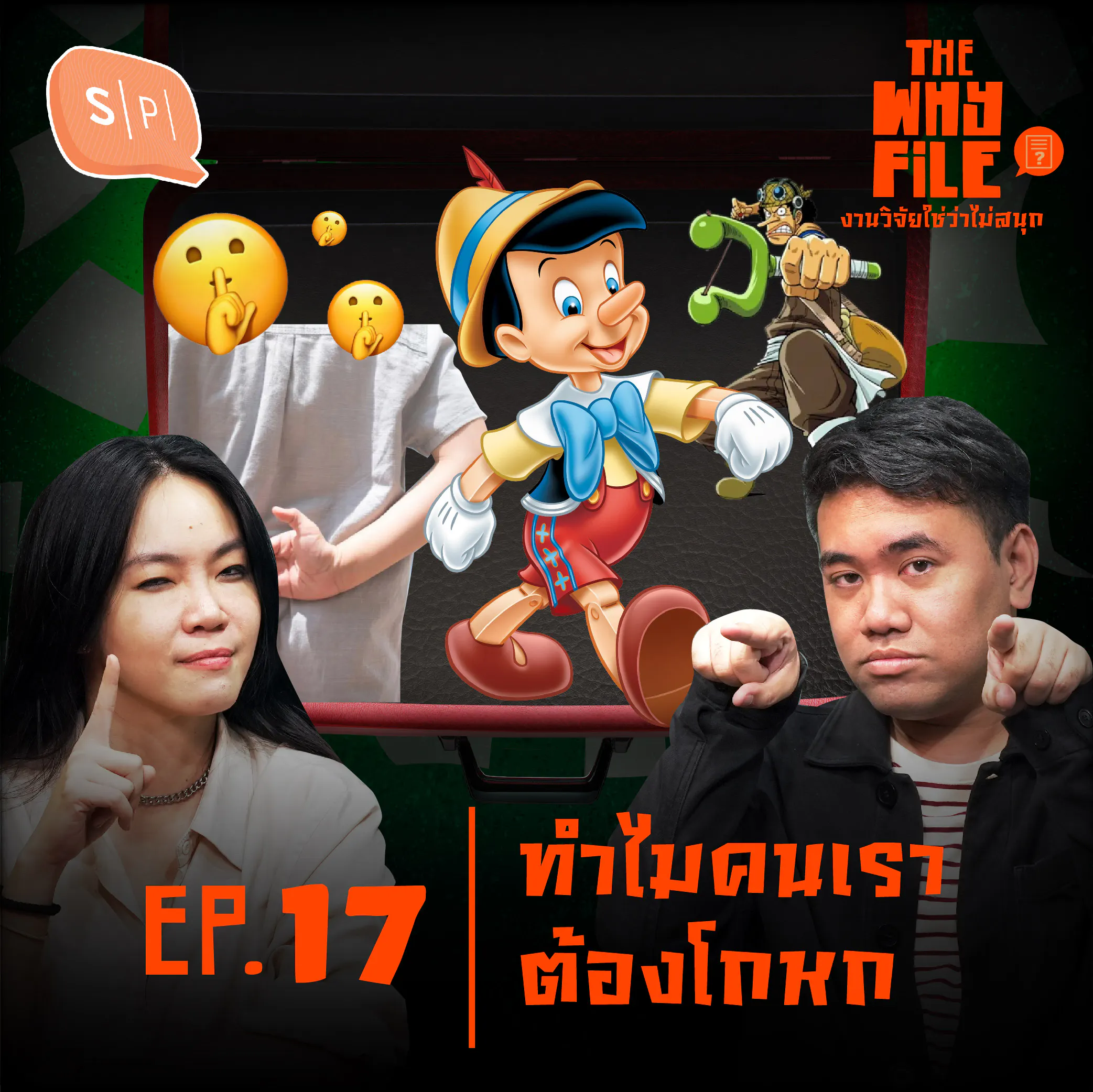 ทำไมคนเราต้องโกหก | The Why File EP17 episode artwork