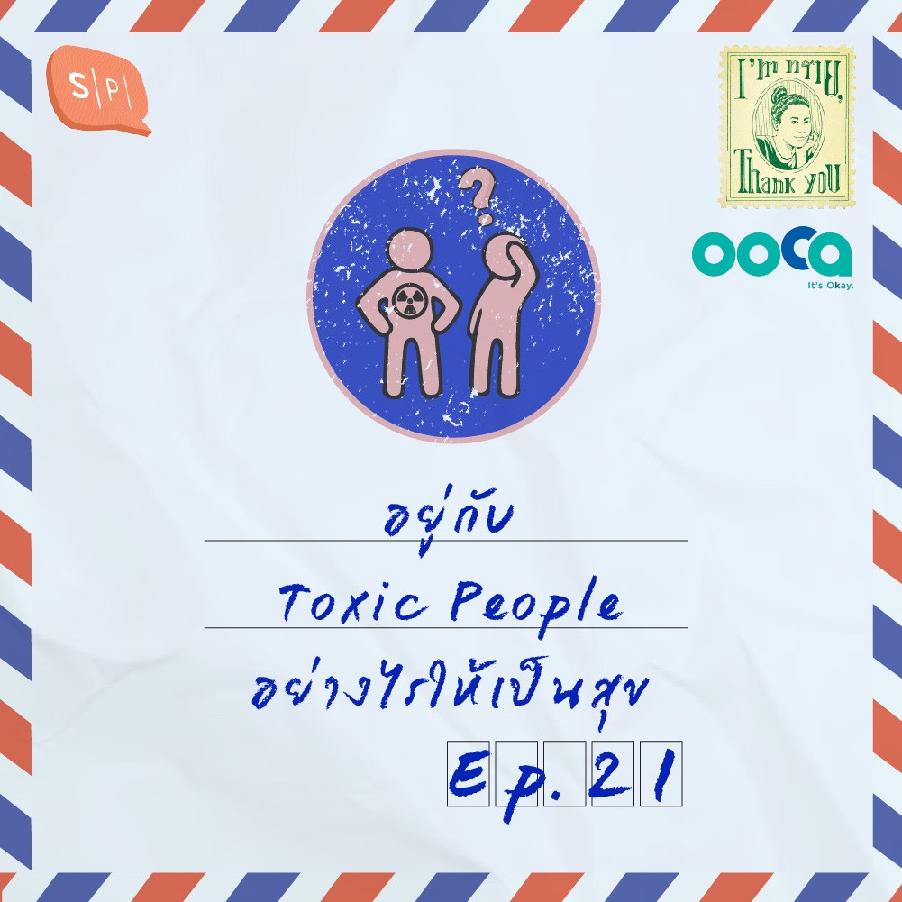 อยู่กับ Toxic People อย่างไรให้เป็นสุข feat. Ooca | EP21