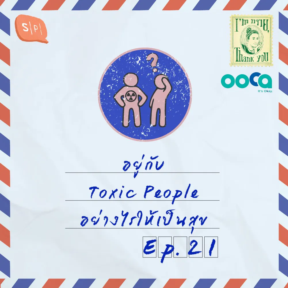 อยู่กับ Toxic People อย่างไรให้เป็นสุข feat. Ooca | EP21