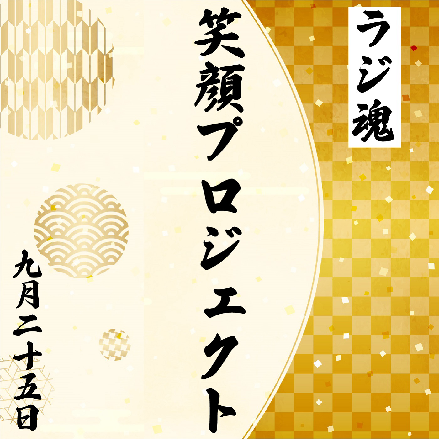 『笑顔プロジェクト』2021年9月25日放送分 episode artwork