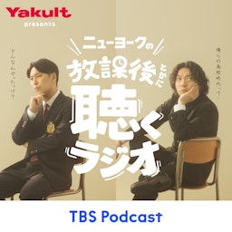 【配信終了】ヤクルト presents ニューヨークの放課後とかに聴くラジオ