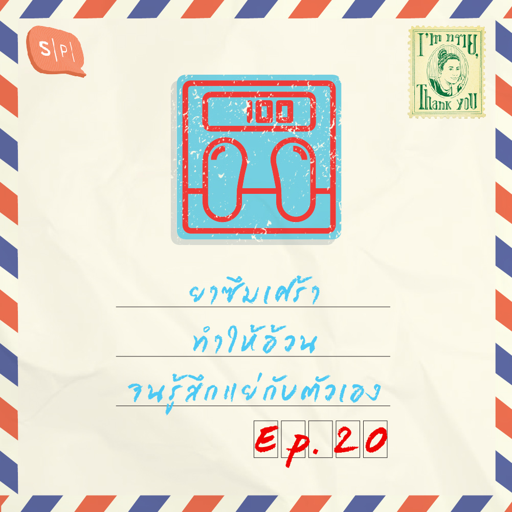 ยาซึมเศร้าทำให้อ้วนจนรู้สึกแย่กับตัวเอง | EP20