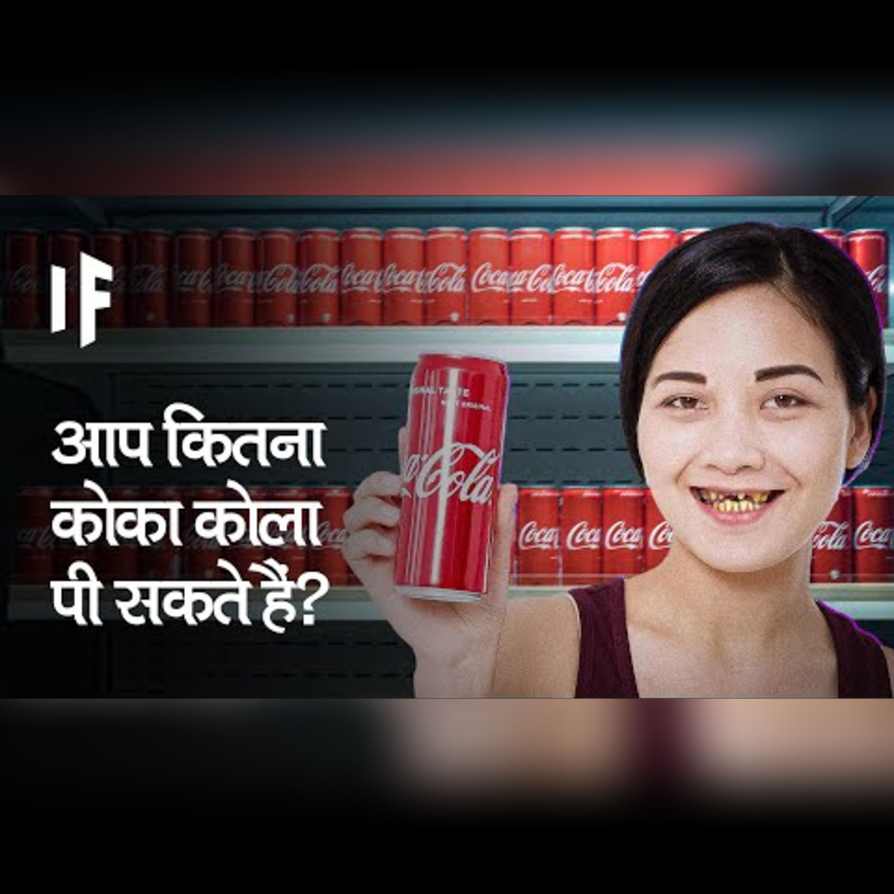क्या हो अगर आप एक महीने तक सिर्फ़ कोका-कोला पीएं | What If You Only Drank Coca Cola For A Month? episode artwork