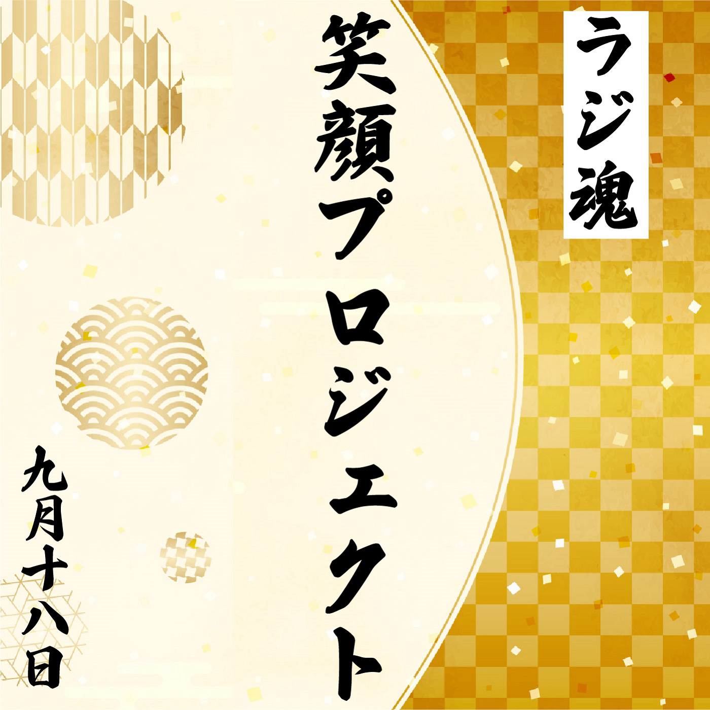 『笑顔プロジェクト』2021年9月18日放送分 episode artwork