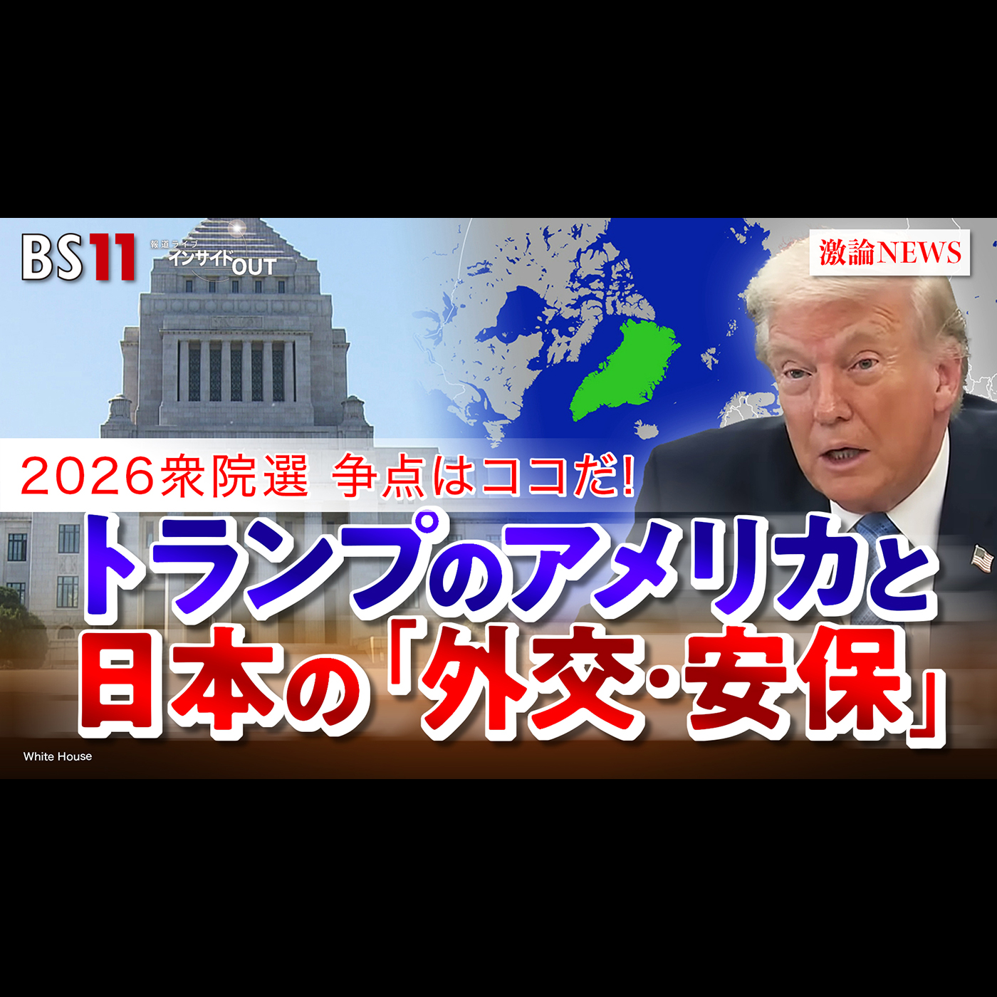 「2026衆院選争点はココだ！米欧対立に日本はどう向き合うのか？」2026年2月2日（月）