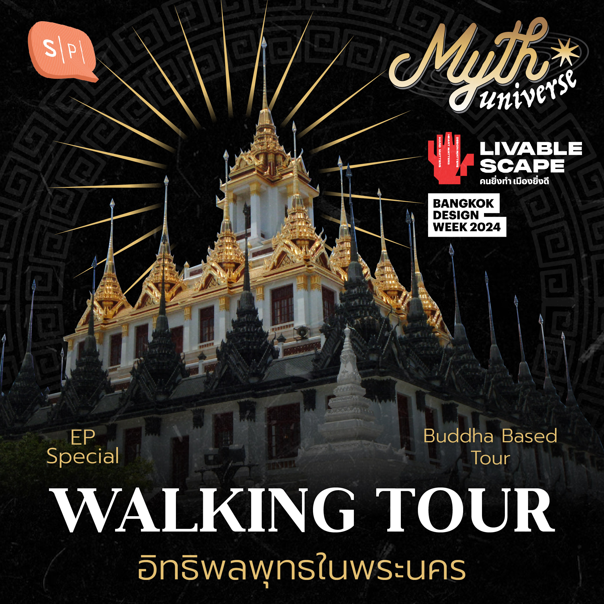 Buddha Based Tour อิทธิพลพุทธในพระนคร | Myth Universe Walking Tour