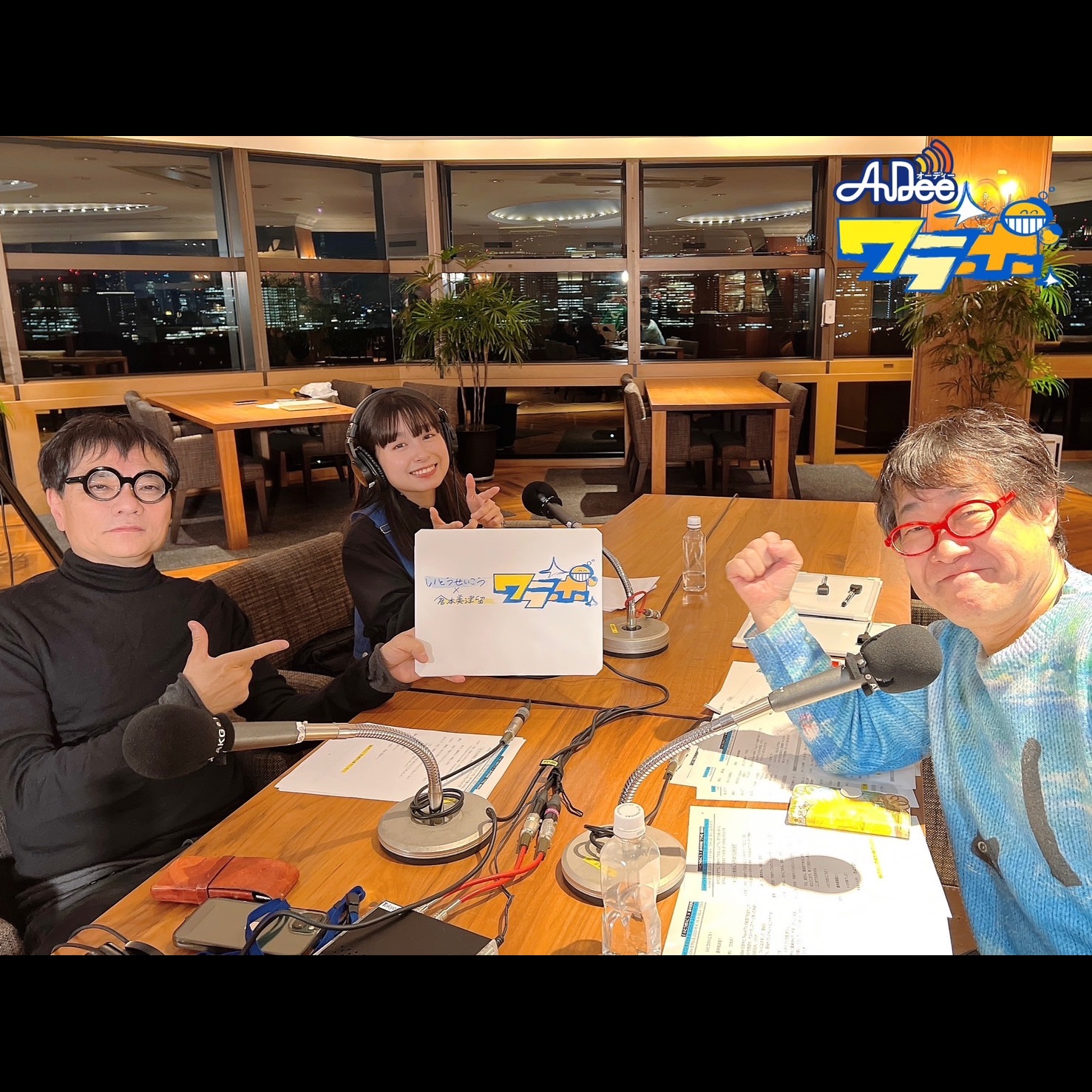 4/15 (火曜日) AuDee ♪ ♪ 笑募 #061 ♪ ♪ いとうせいこう×倉本美津留 ワラボ episode artwork