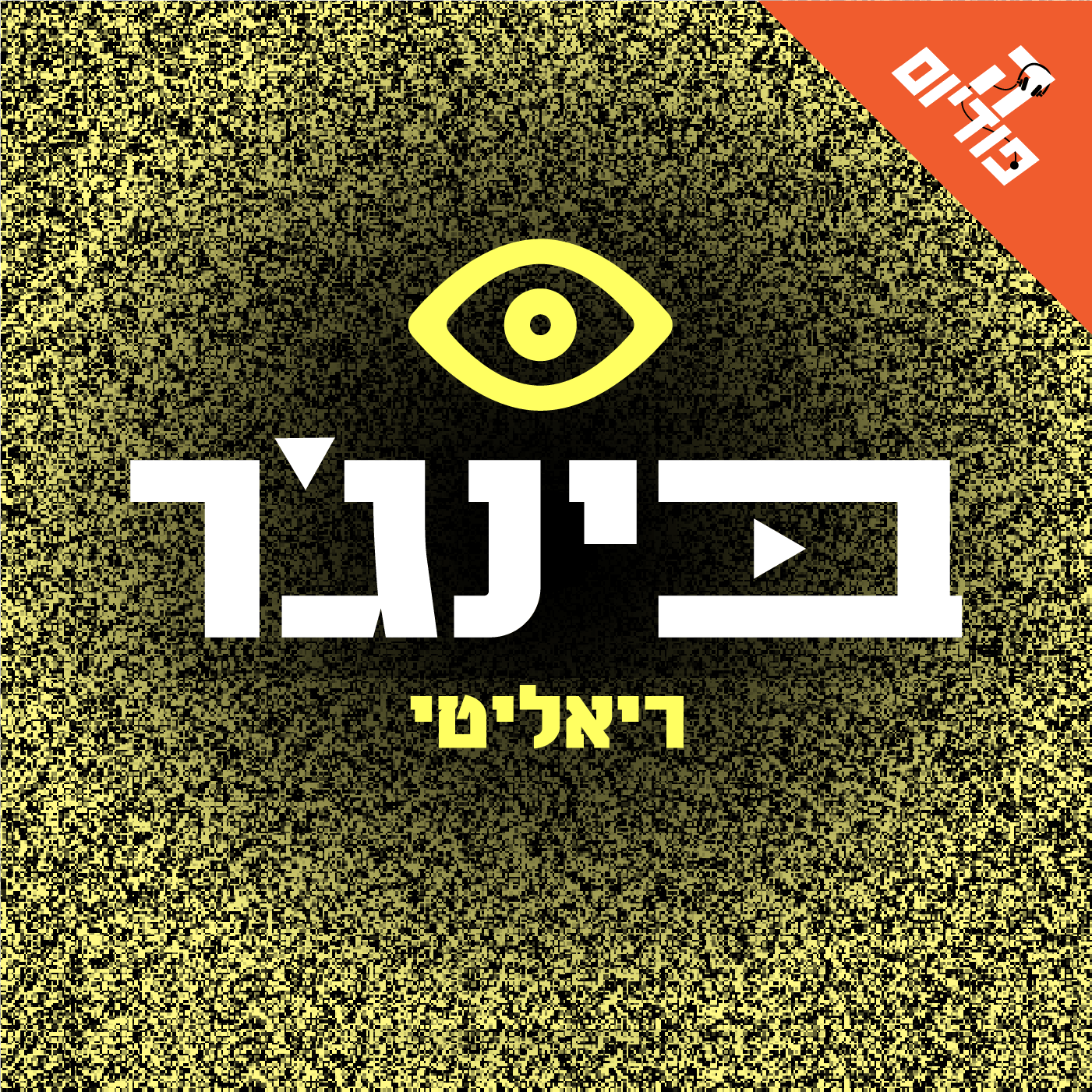 פתאום הכל נפתח | בינג’ריאליטי, פרק 183 episode artwork