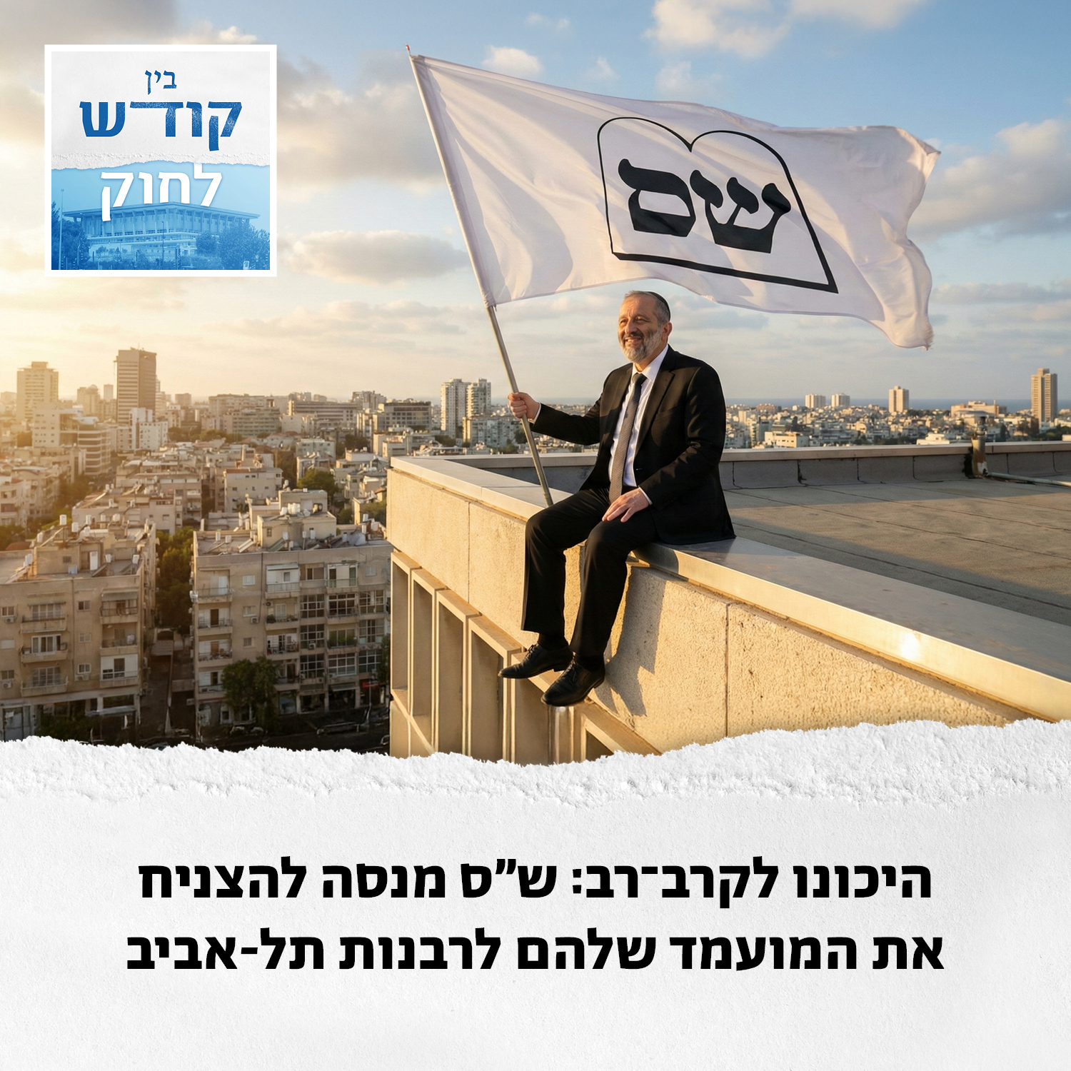 הו הא, מי זה בא, הרב של תל אביב הבא