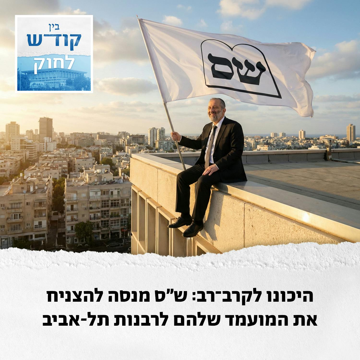 הו הא, מי זה בא, הרב של תל אביב הבא הו הא, מי זה בא, הרב של תל אביב הבא