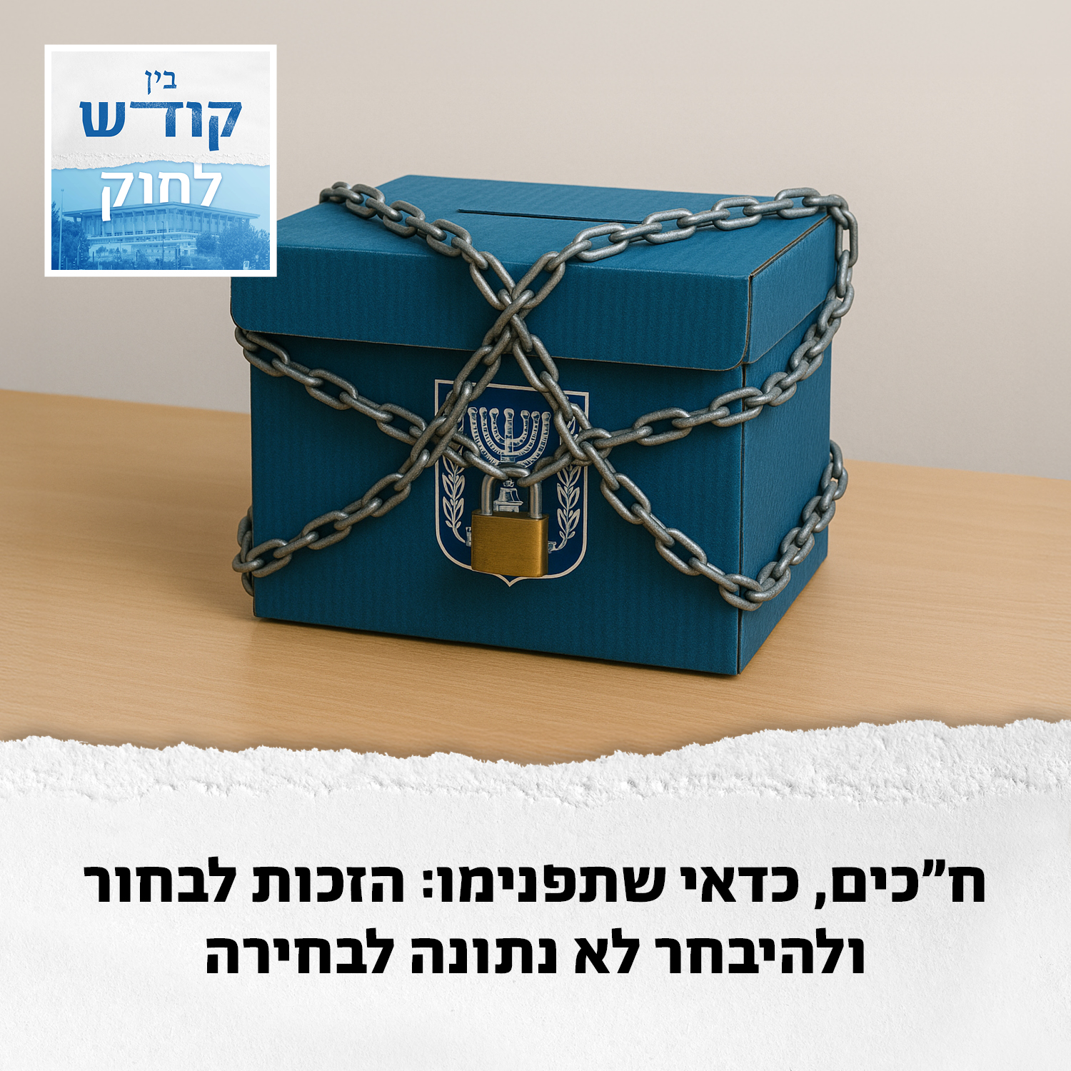 בחירות זה לא לבחירה episode artwork
