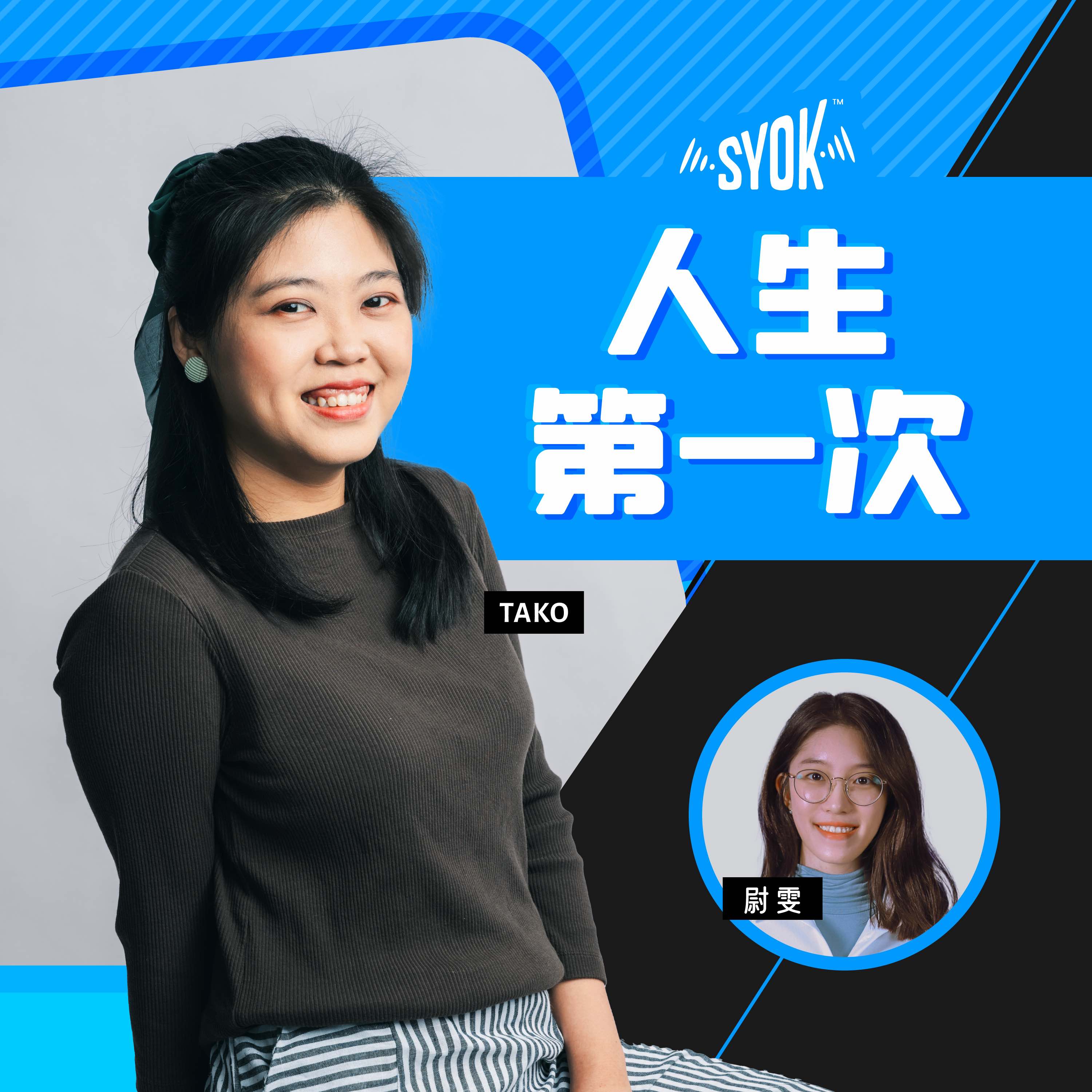 人生第一次 - SYOK Podcast [CHI]