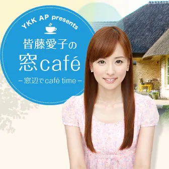 YKK AP presents 皆藤愛子の窓café~窓辺でcafé time~
