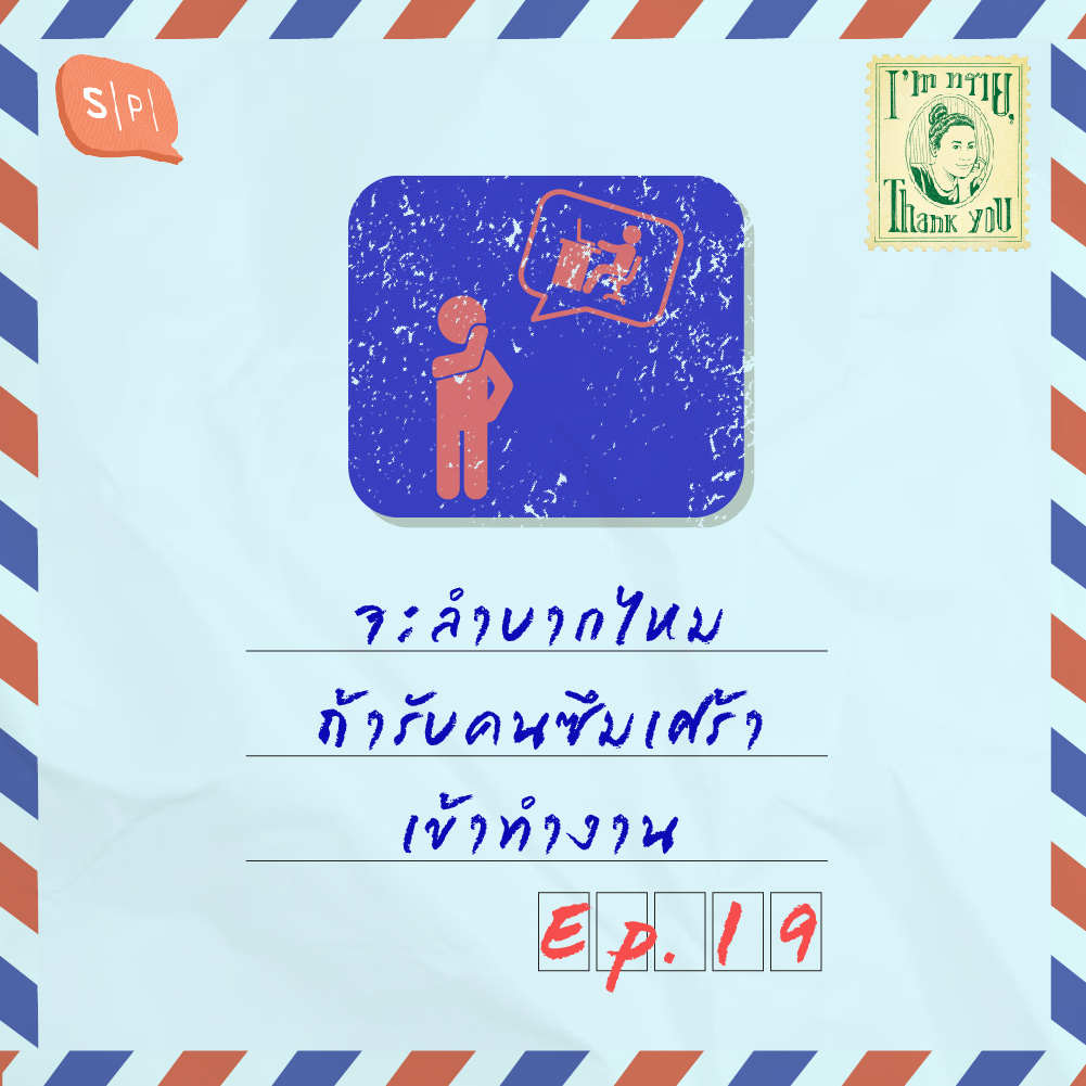 จะลำบากไหม ถ้ารับคนซึมเศร้าเข้าทำงาน | EP19