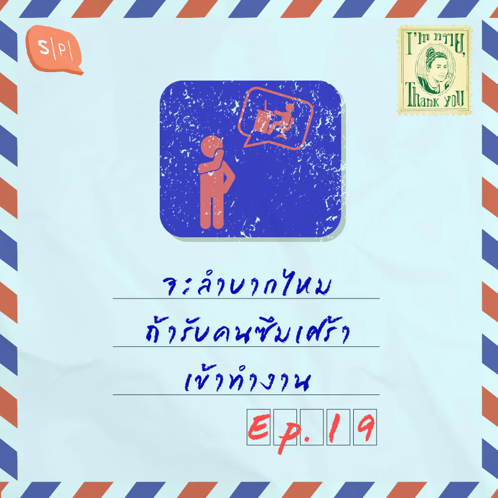 จะลำบากไหม ถ้ารับคนซึมเศร้าเข้าทำงาน | EP19