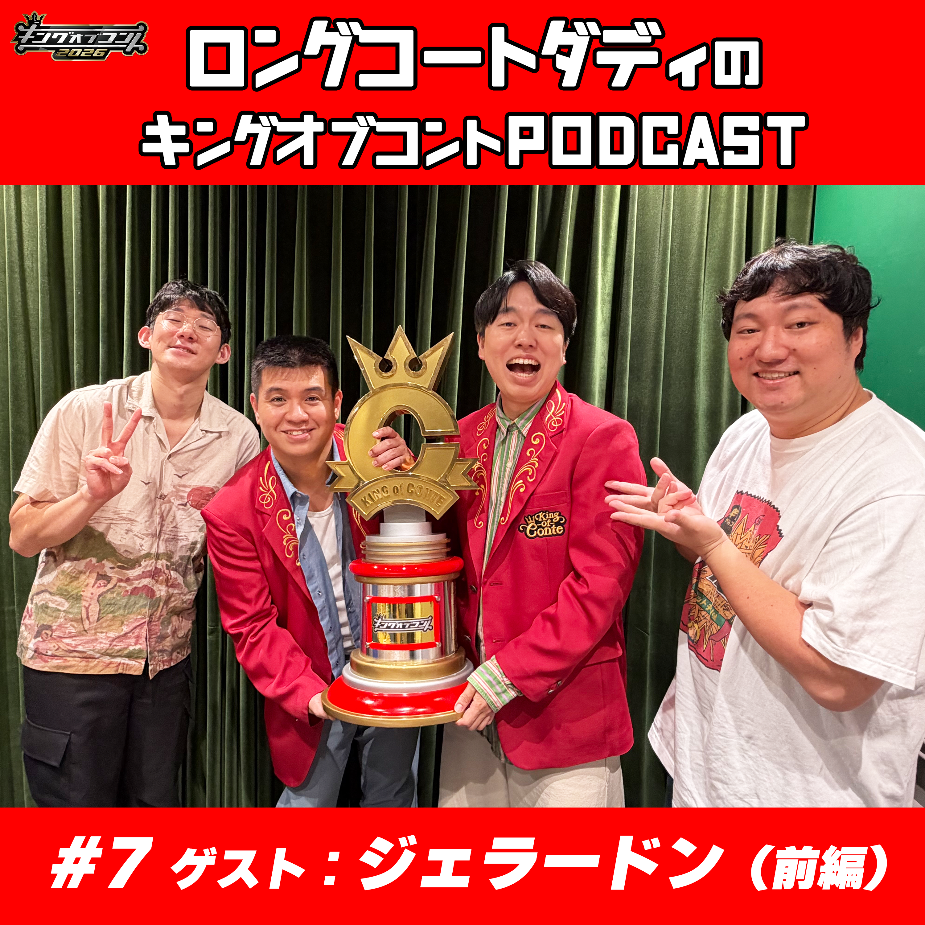 #7「ジェラードン（前編）〜新チャンピオンと振り返るKOC2026〜」