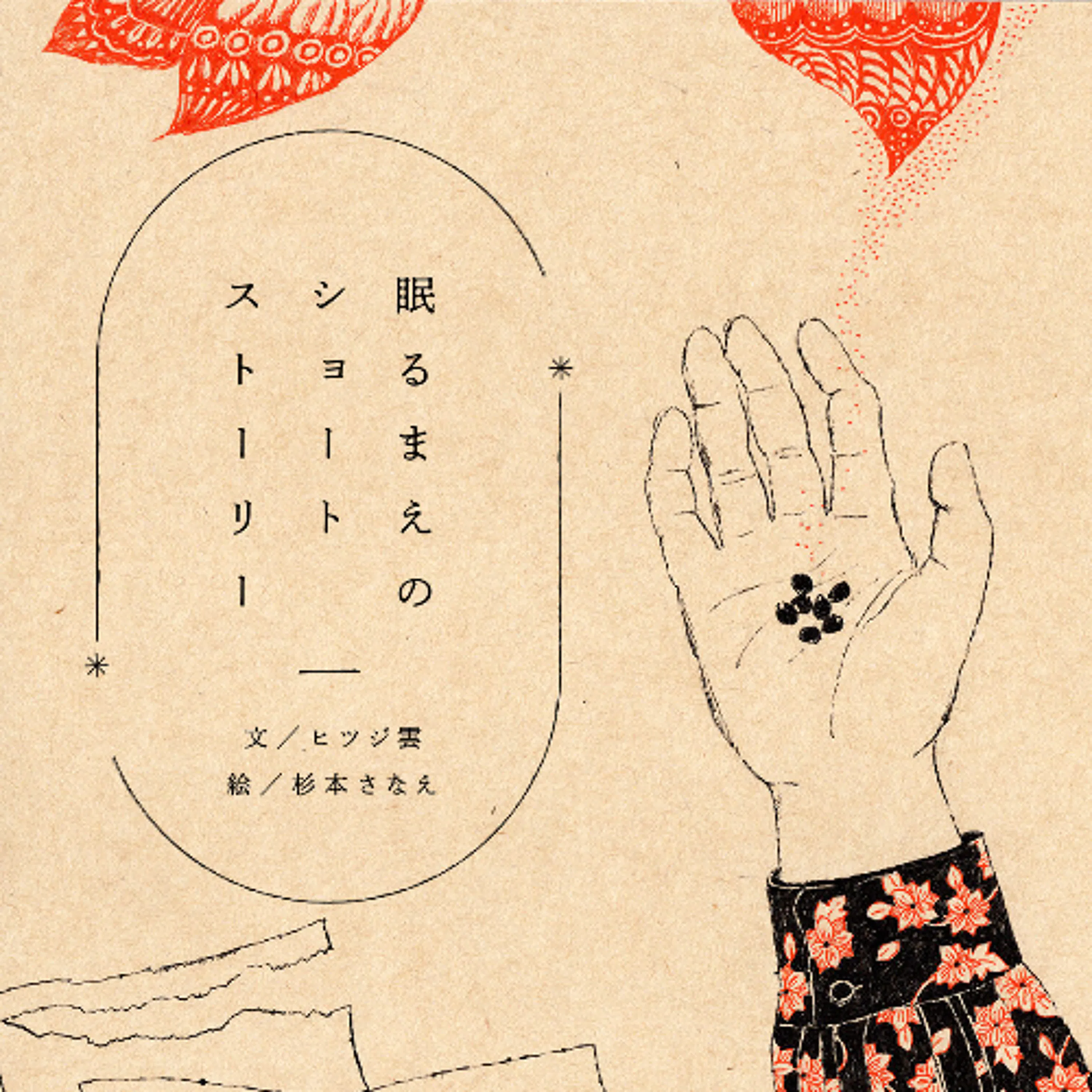 2510_ふたつぶの豆(2025/10/22公開) episode artwork