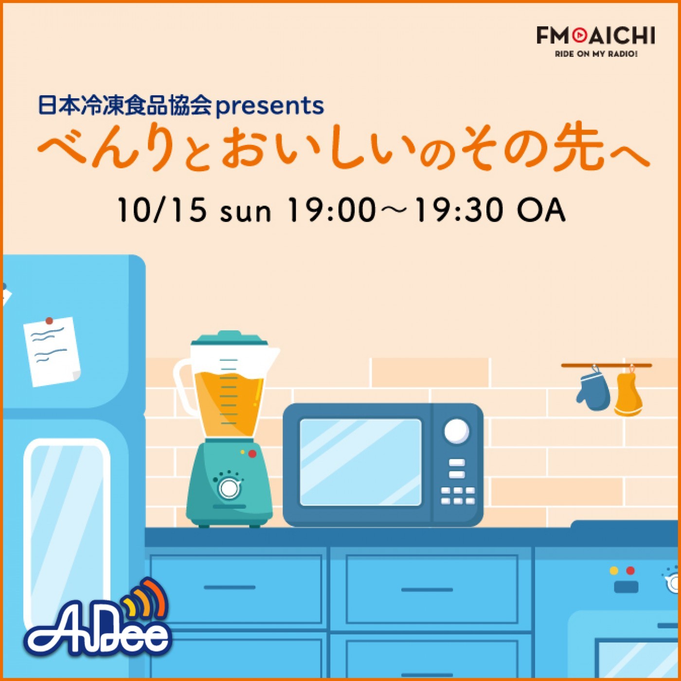 日本冷凍食品協会 presents べんりとおいしいのその先へ