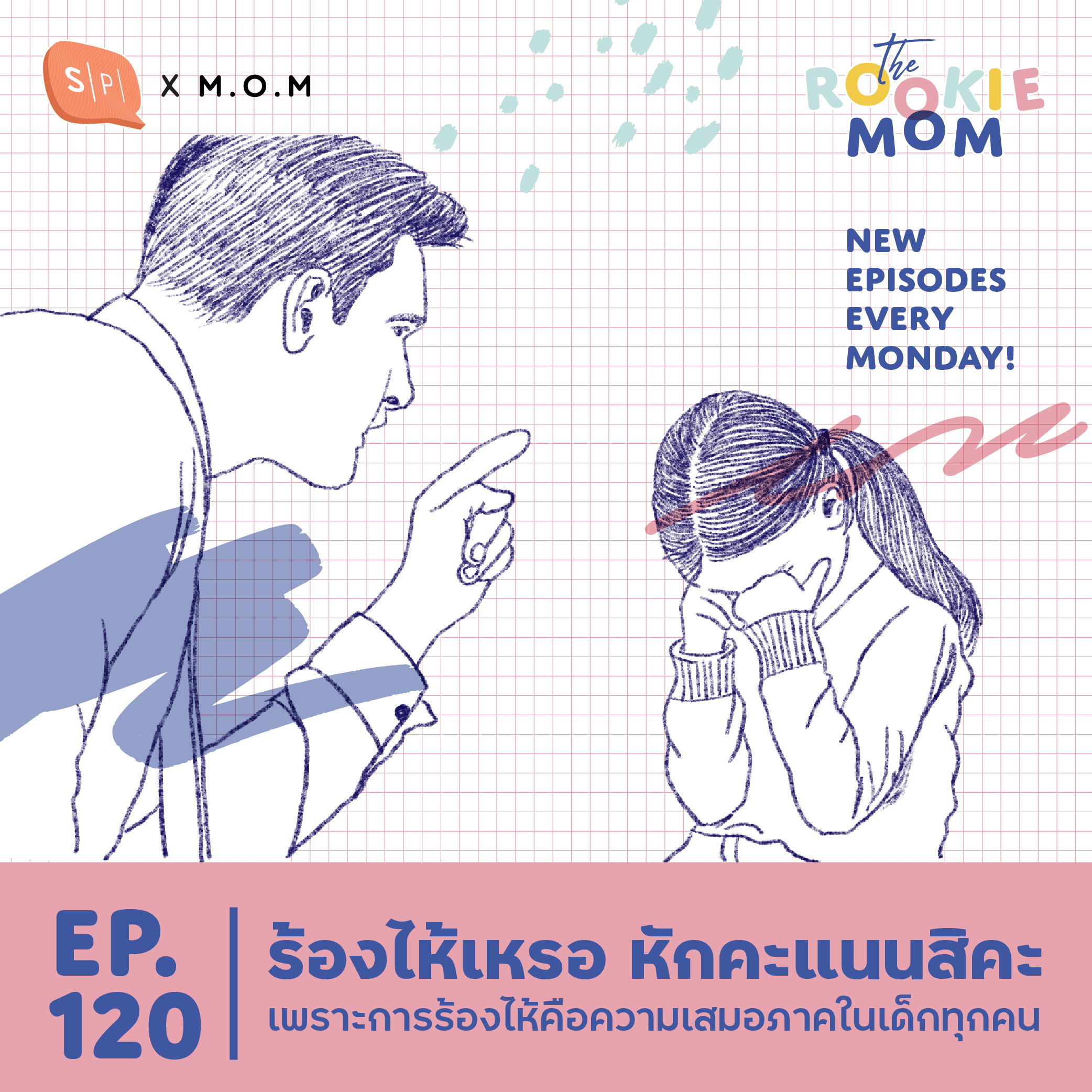 ร้องไห้เหรอ หักคะแนนสิคะ เพราะการร้องไห้คือความเสมอภาคในเด็กทุกคน | The Rookie Mom EP120
