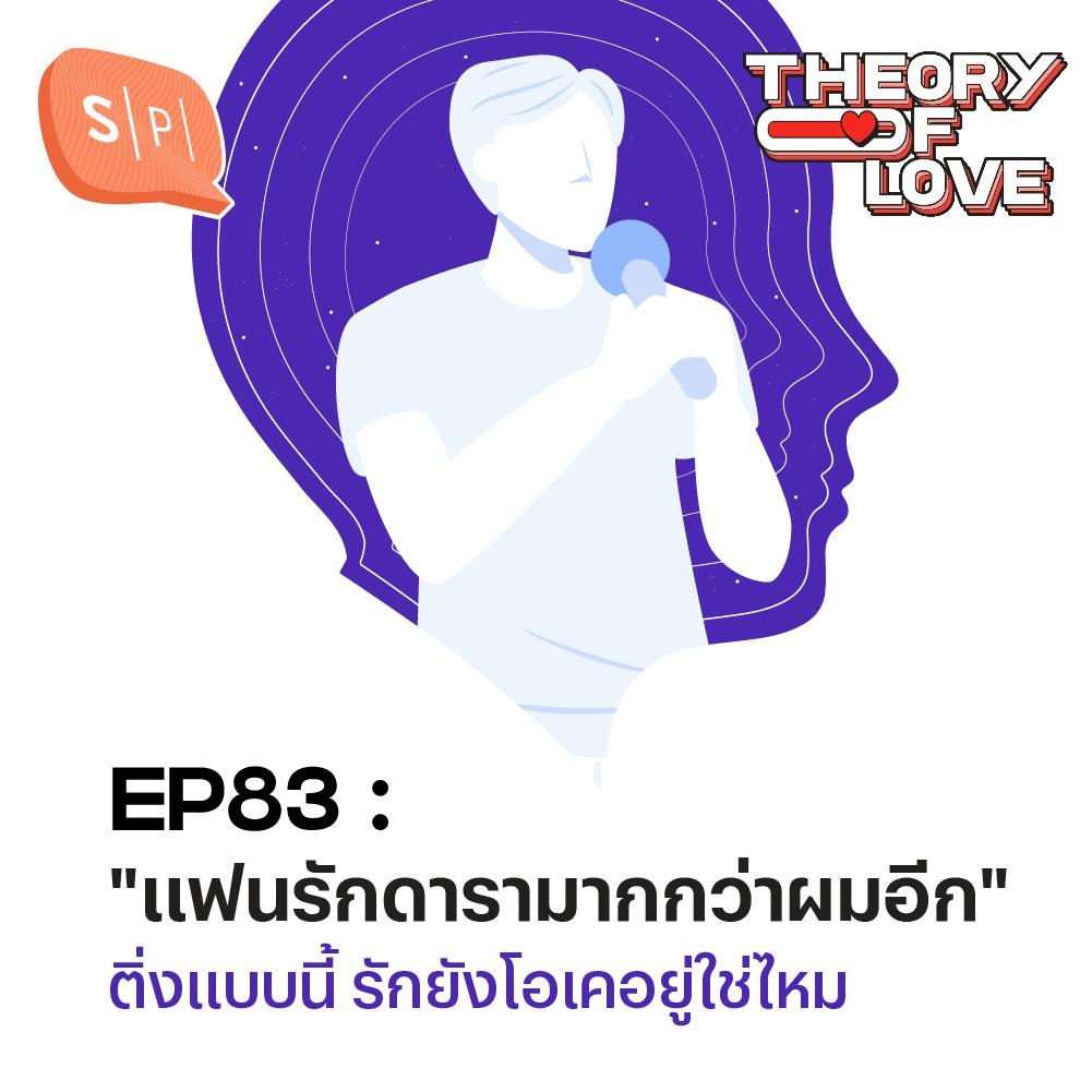 "แฟนรักดารามากกว่าผมอีก" ติ่งแบบนี้ รักยังโอเคอยู่ใช่ไหม | EP83 "แฟนรักดารามากกว่าผมอีก" ติ่งแบบนี้ รักยังโอเคอยู่ใช่ไหม | EP83