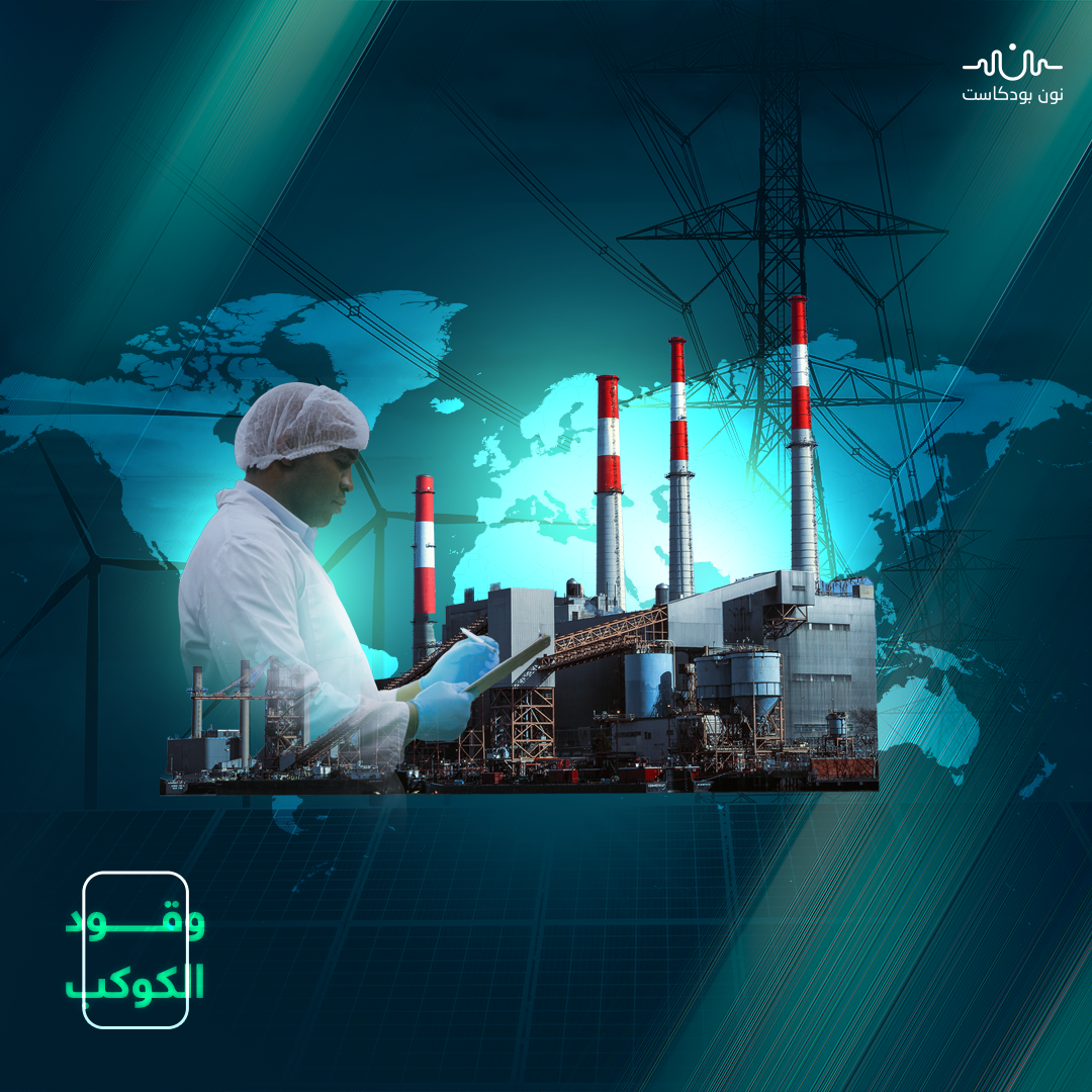 اقتصاد الطاقة.. فواتير باهظة على البيئة والإنسان