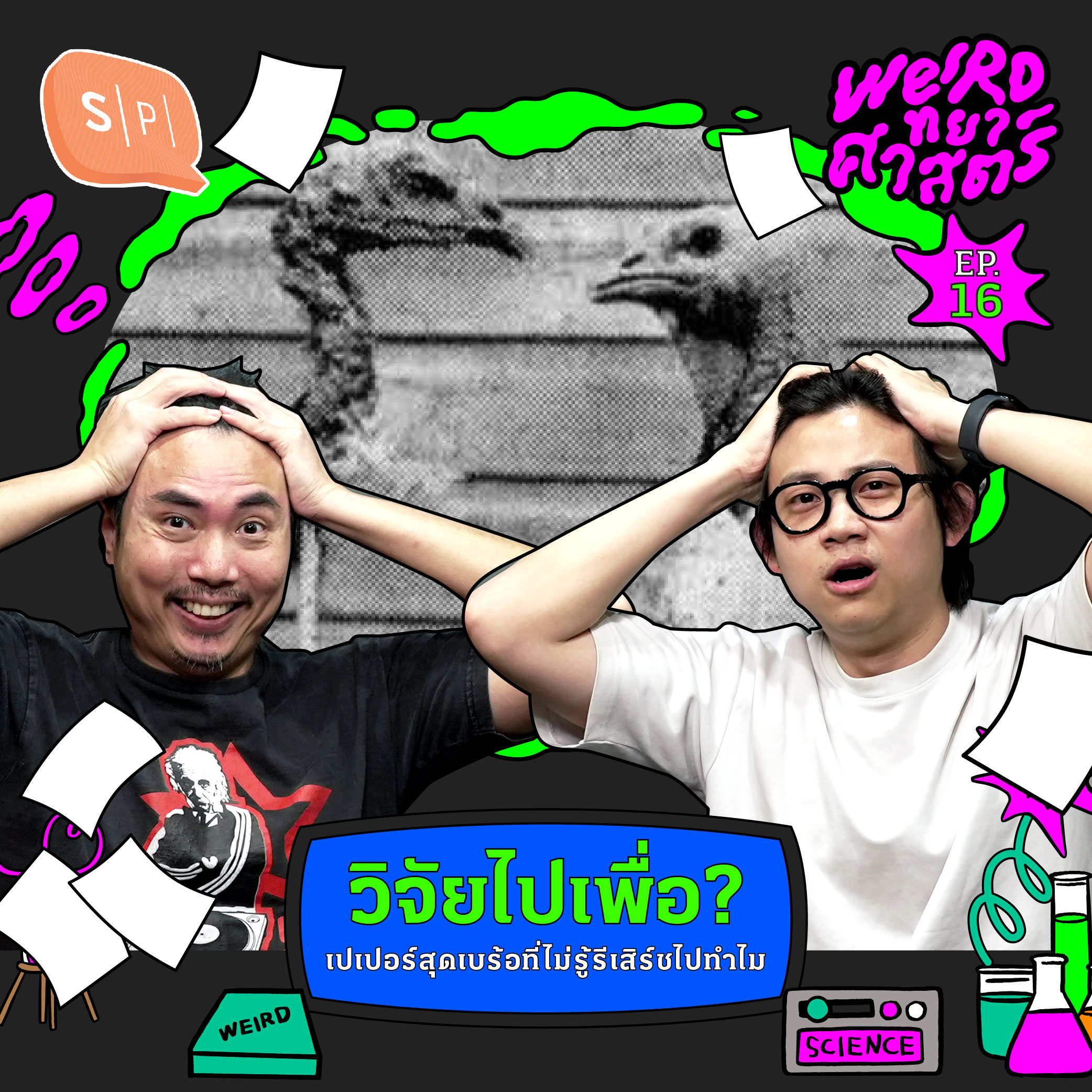 วิจัยไปเพื่อ? เปเปอร์สุดเบร้อที่ไม่รู้รีเสิร์ชไปทำไม | Weirdทยาศาสตร์ EP16