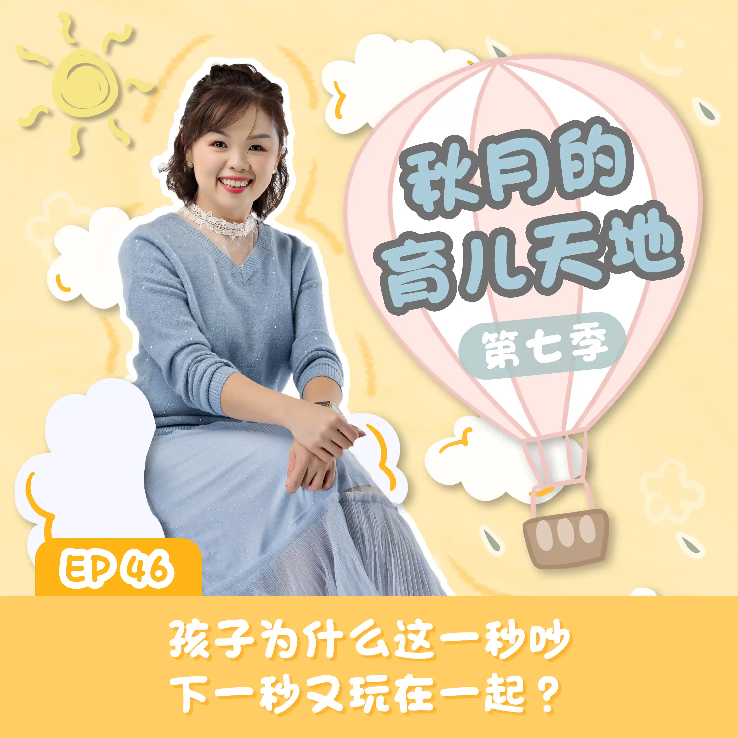 关系韧性｜孩子为什么这一秒吵，下一秒又玩在一起？｜【秋月的育儿天地】第七季 第46集