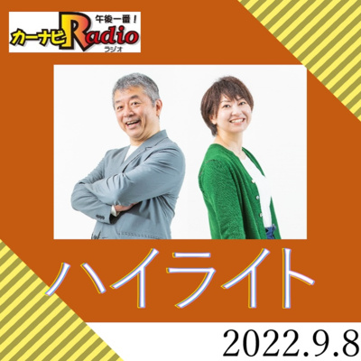 なめたらあかん～ぺろりん！【「今週のハイライトー♪」2022年9月8日放送分】 episode artwork