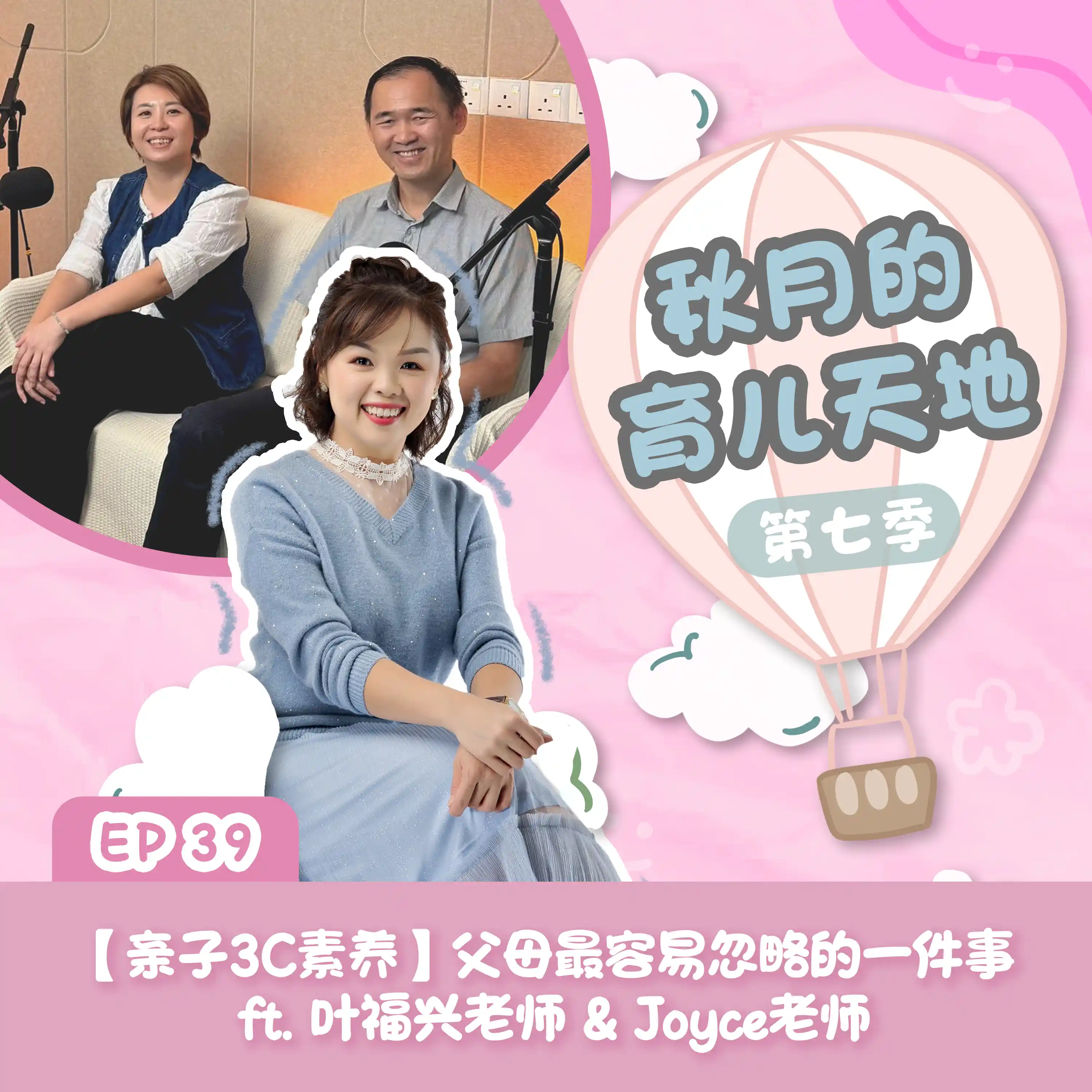 【亲子3C素养】父母最容易忽略的一件事 ft. 叶福兴老师 & Joyce老师｜【秋月的育儿天地】第七季 第39集