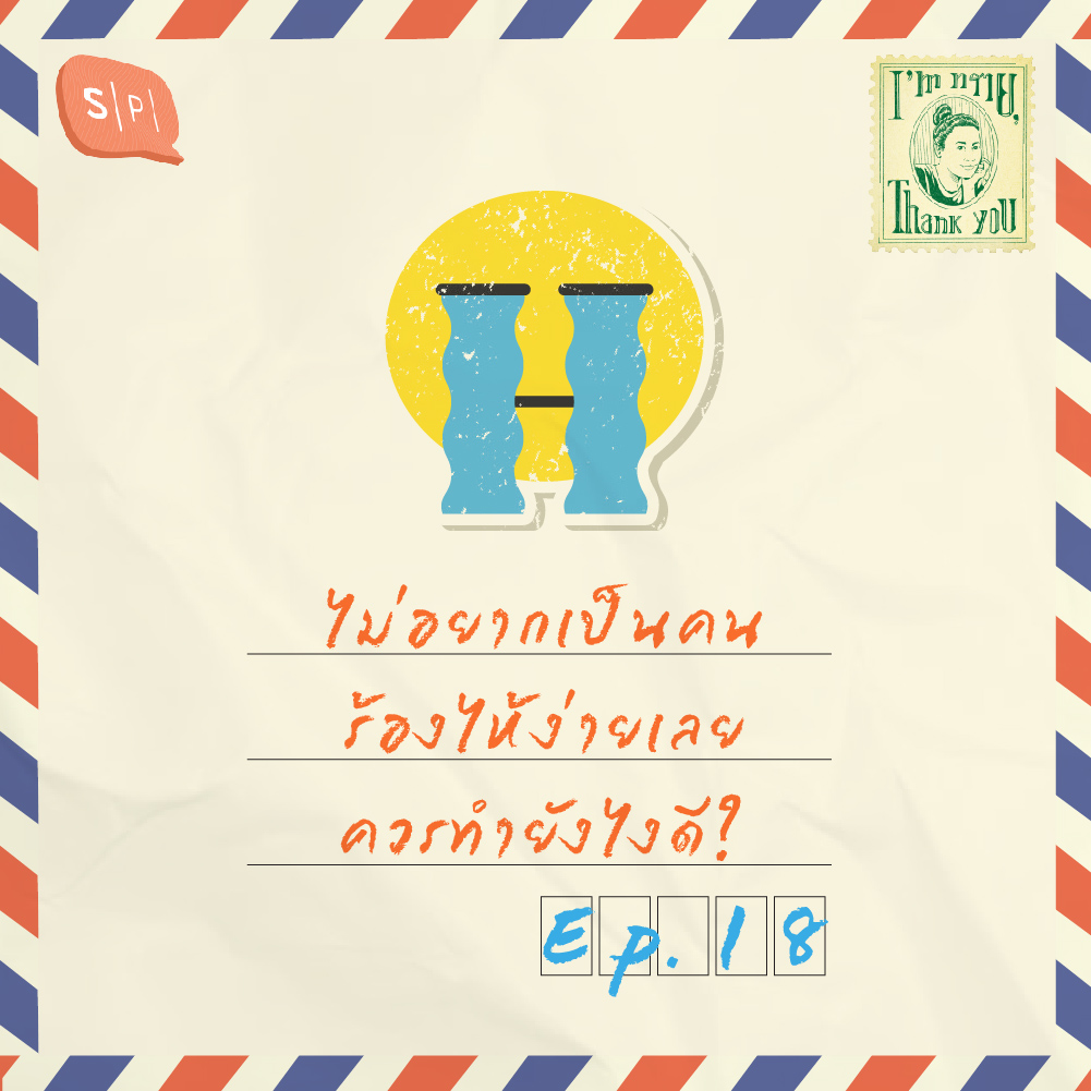 ไม่อยากเป็นคนร้องไห้ง่ายเลย ควรทำยังไงดี? | EP18