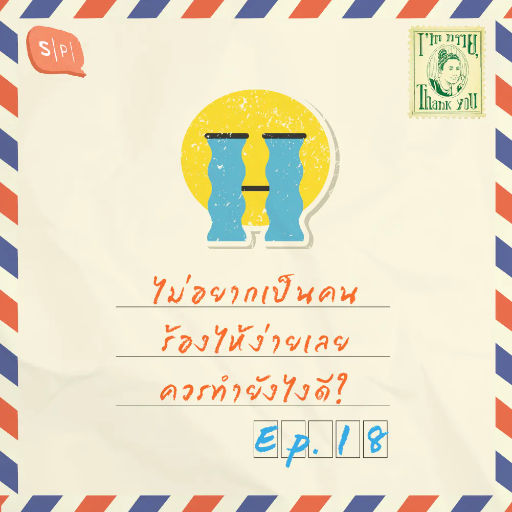 ไม่อยากเป็นคนร้องไห้ง่ายเลย ควรทำยังไงดี? | EP18