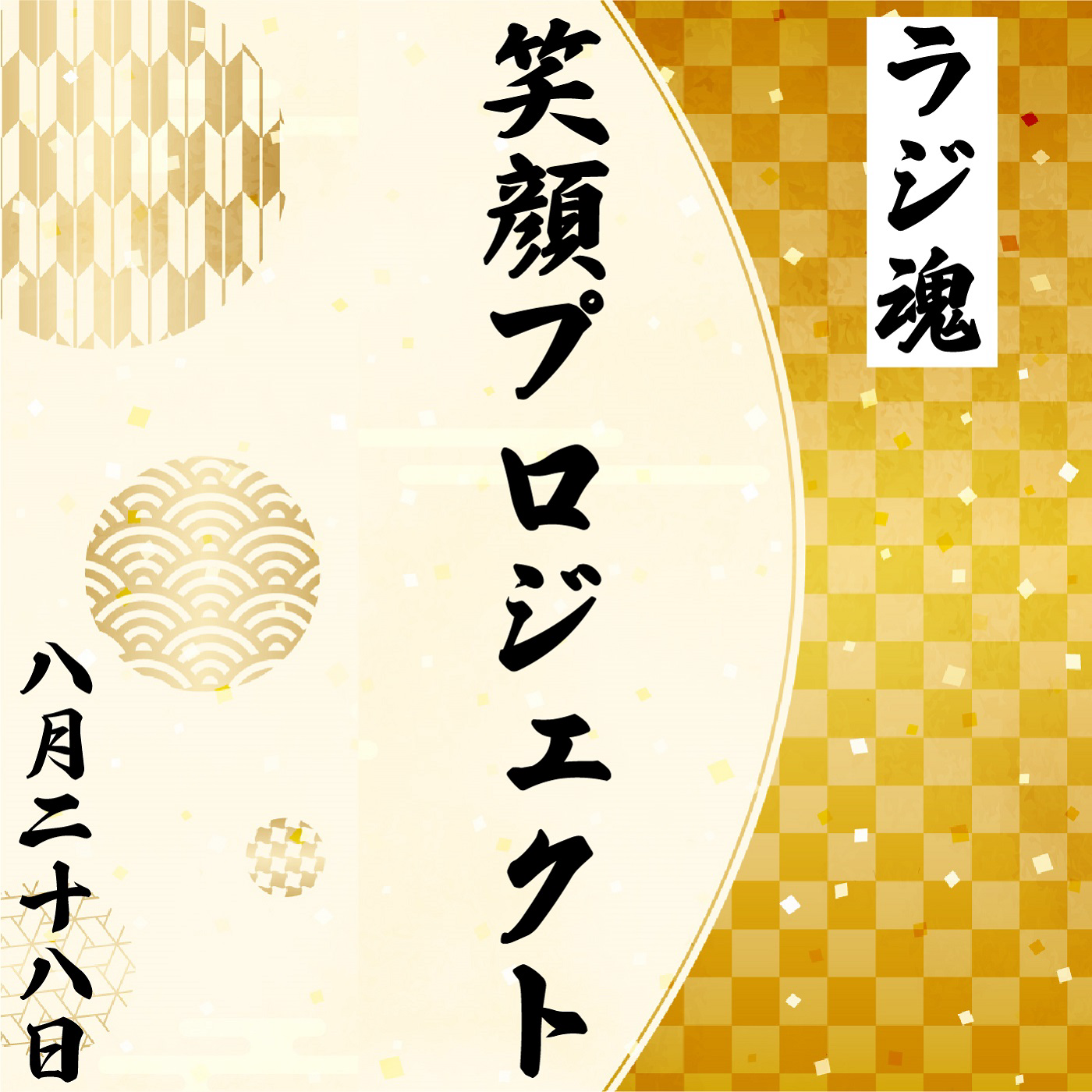 『笑顔プロジェクト』2021年8月28日放送分 episode artwork