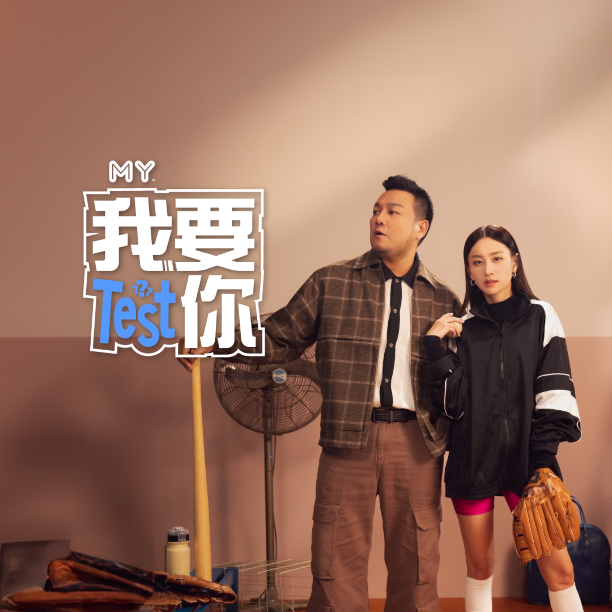 MY FM | 什么是特种兵旅行团？ | MY FM 我要TEST你 20241223 episode artwork