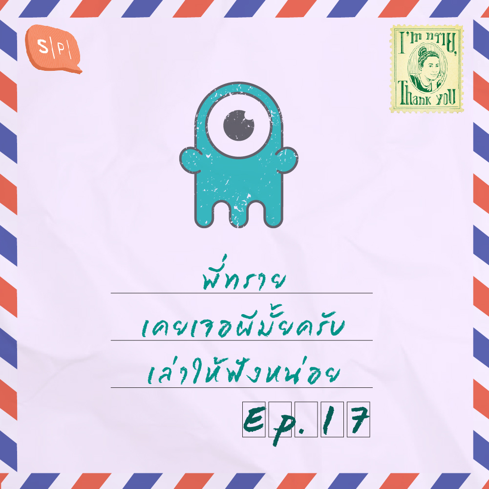 พี่ทรายเคยเจอผีมั้ยครับ เล่าให้ฟังหน่อย | EP17