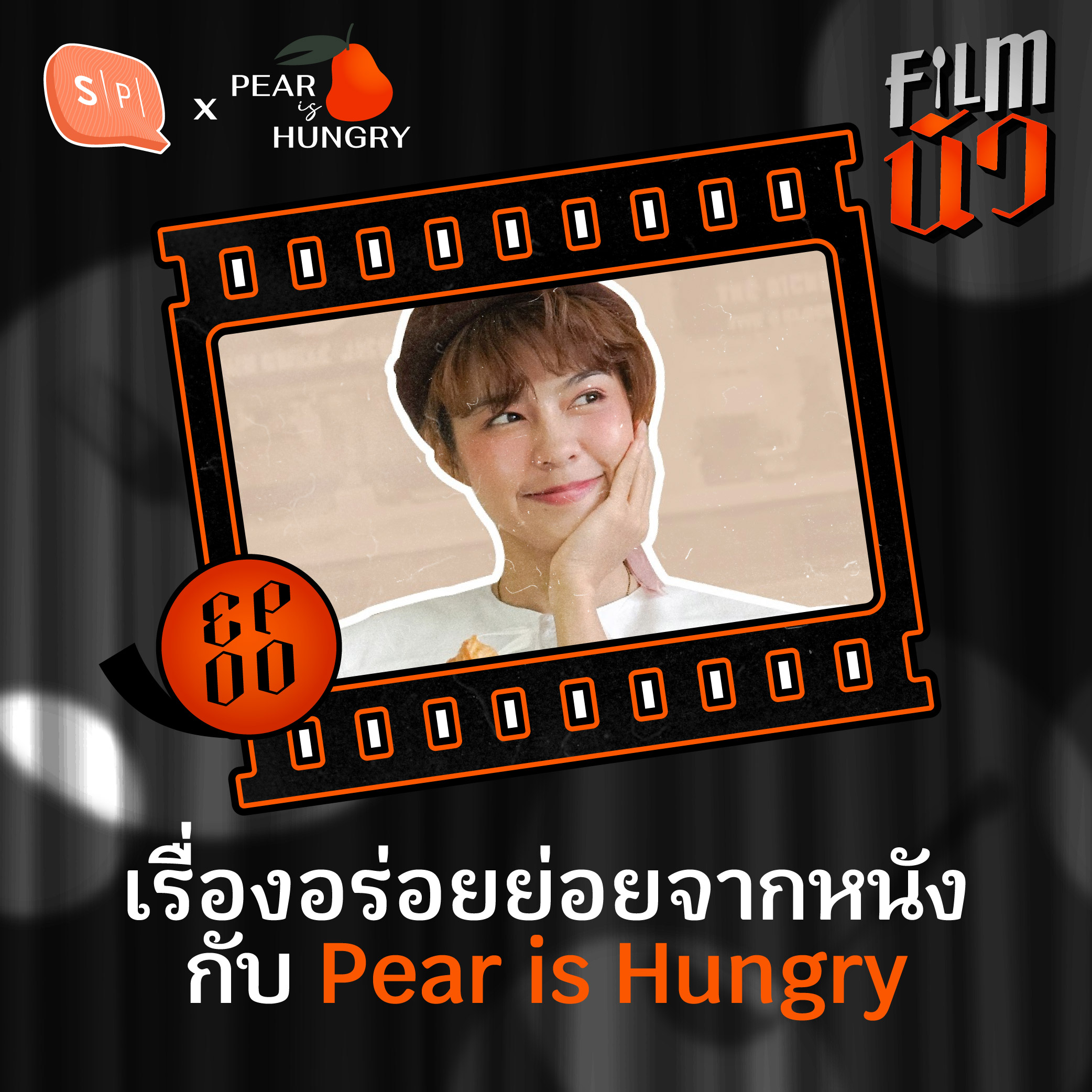 เรื่องอร่อยย่อยจากหนังกับ Pear is Hungry | Filmนัว EP00