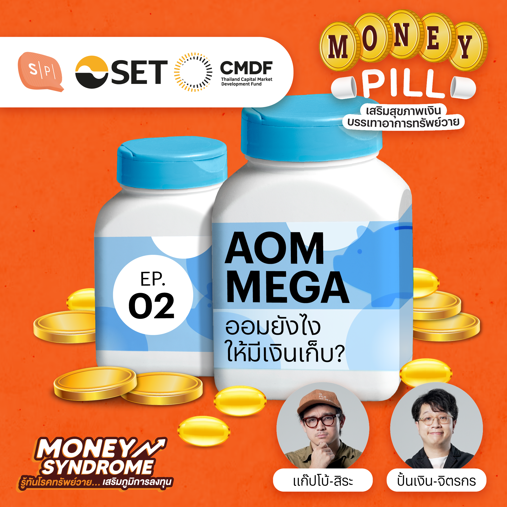 AOM-MEGA ออม-เมก้า สร้างสมองให้ชอบออมเงิน | Money Pill EP02